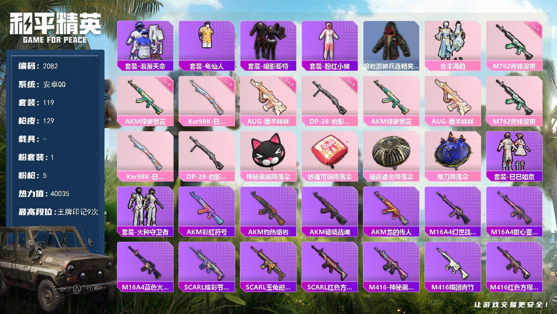 和平精英账号安卓QQ0载具-119套装-129枪皮-119套装/枪械5/装备145/战备89/王牌印记9/热力值4003