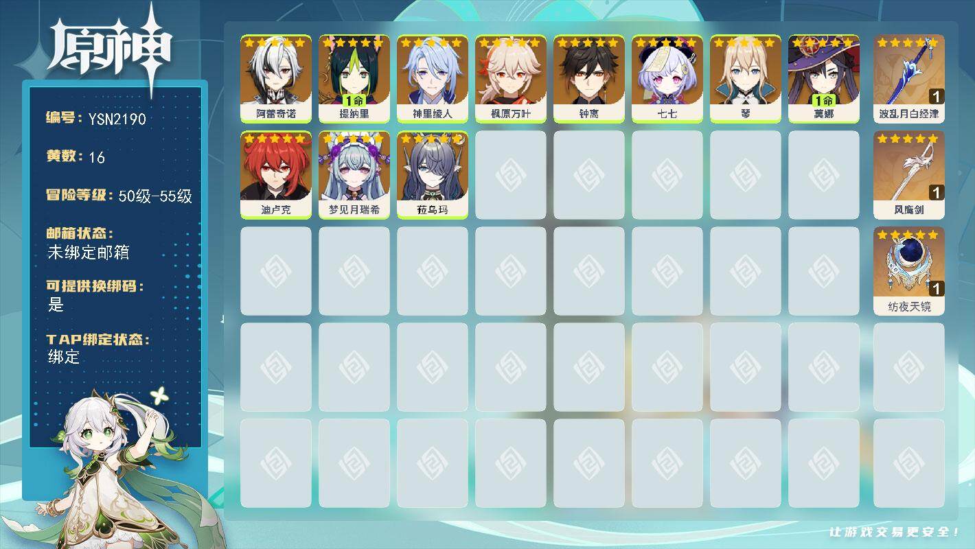 原神账号官服 天空岛【YSN2190】55级/16黄/女主/11个五星角色/3个五星武器/0命阿蕾奇诺/0命枫原万叶/0命钟离/0命神里绫人/0命梦见月瑞希/0命琴/0命菈乌玛/1命莫娜/1命提纳里/0命七七/0命迪卢