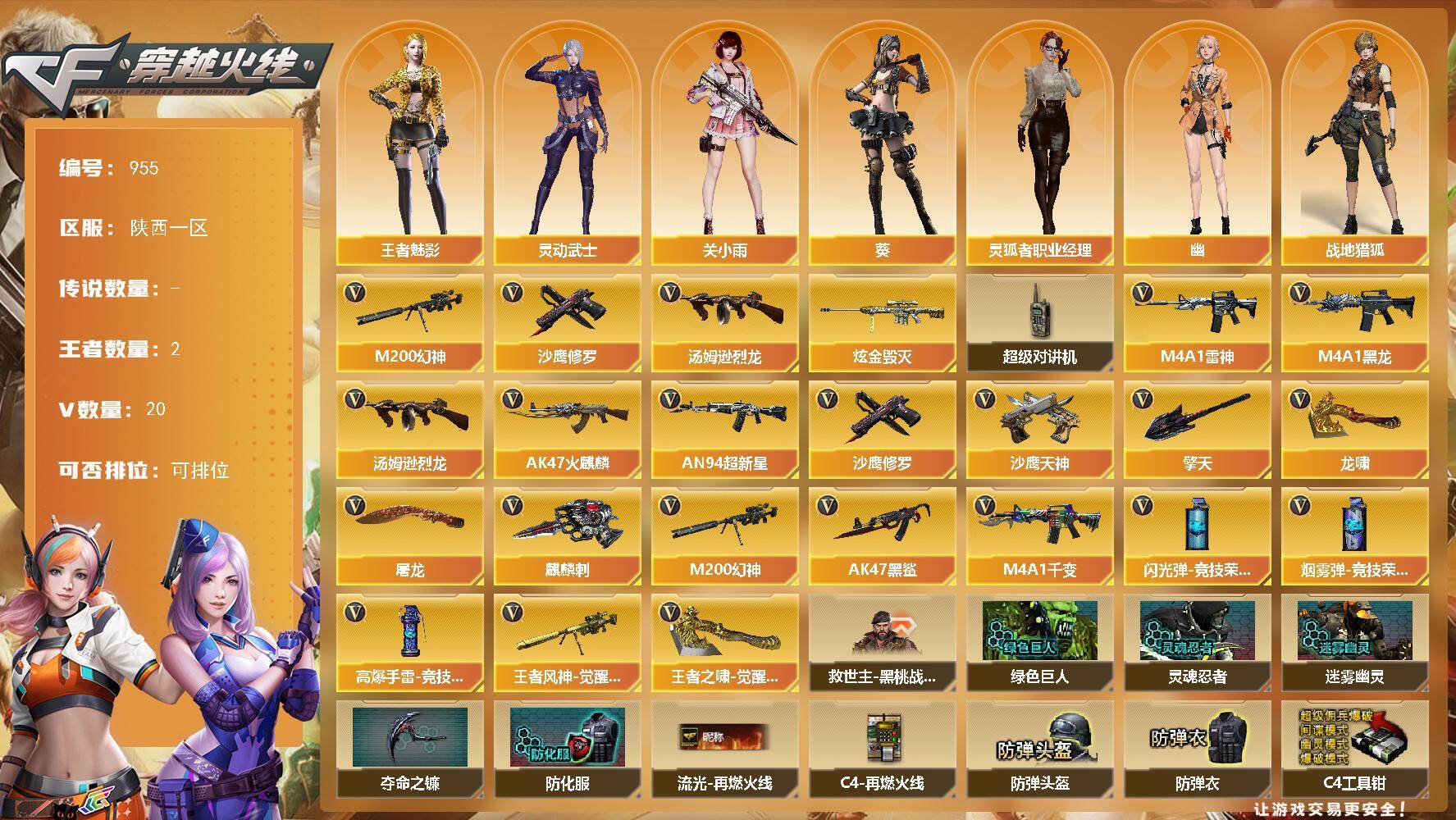 穿越火线账号西部战区陕西一区陕西一区-21V-2王者-1炫金
【热门武器】：M200-幻神，汤姆逊-烈龙，沙鹰-修罗
【王者炫金