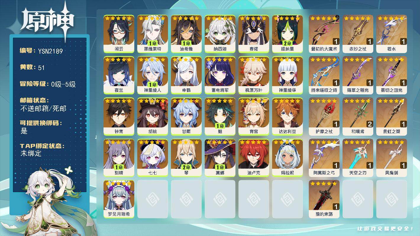 原神账号官服 天空岛【YSN2189】51黄/男主/25个五星角色/15个五星武器/0命钟离/0命胡桃/0命夜兰/0命枫原万叶/1命魈/2命琴/0命甘雨/0命神里绫华/0命赛诺/0命雷电将军/0命玛拉妮/1命神里绫人/