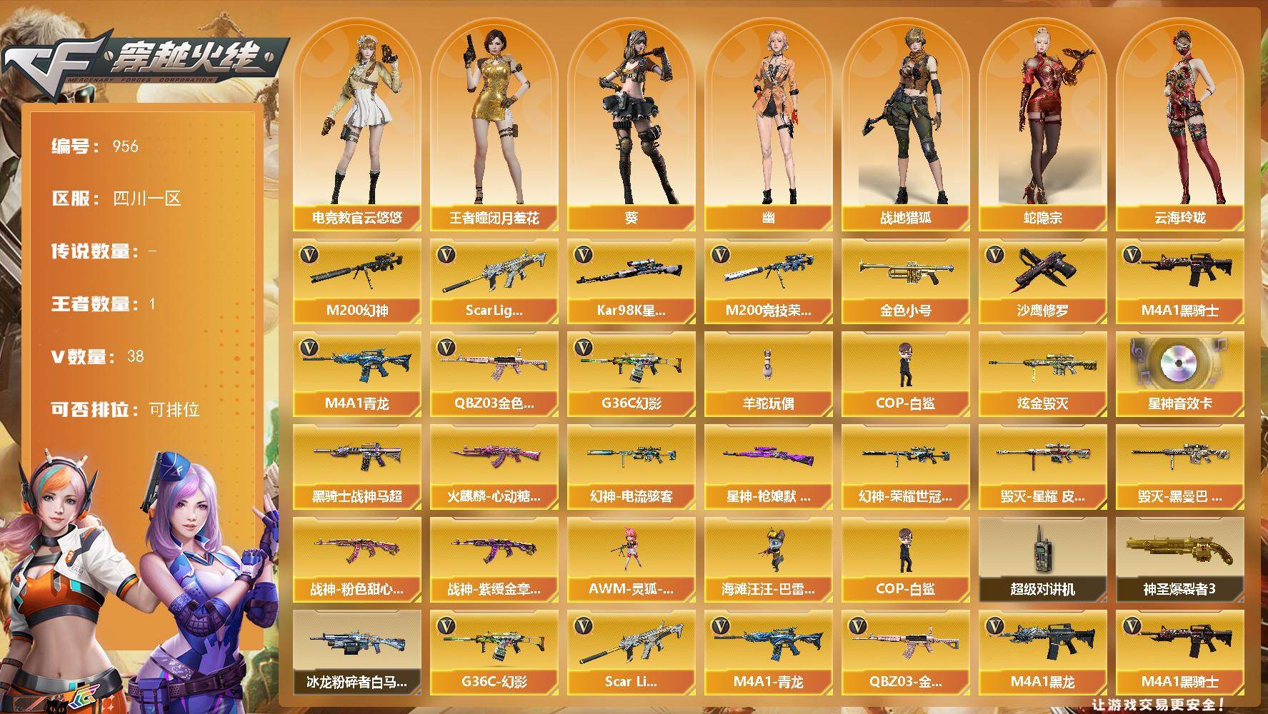 穿越火线账号西部战区四川一区四川一区-38V-1王者-1炫金
【热门武器】：G36C-幻影，QBZ03-金色蔷薇，Scar Li