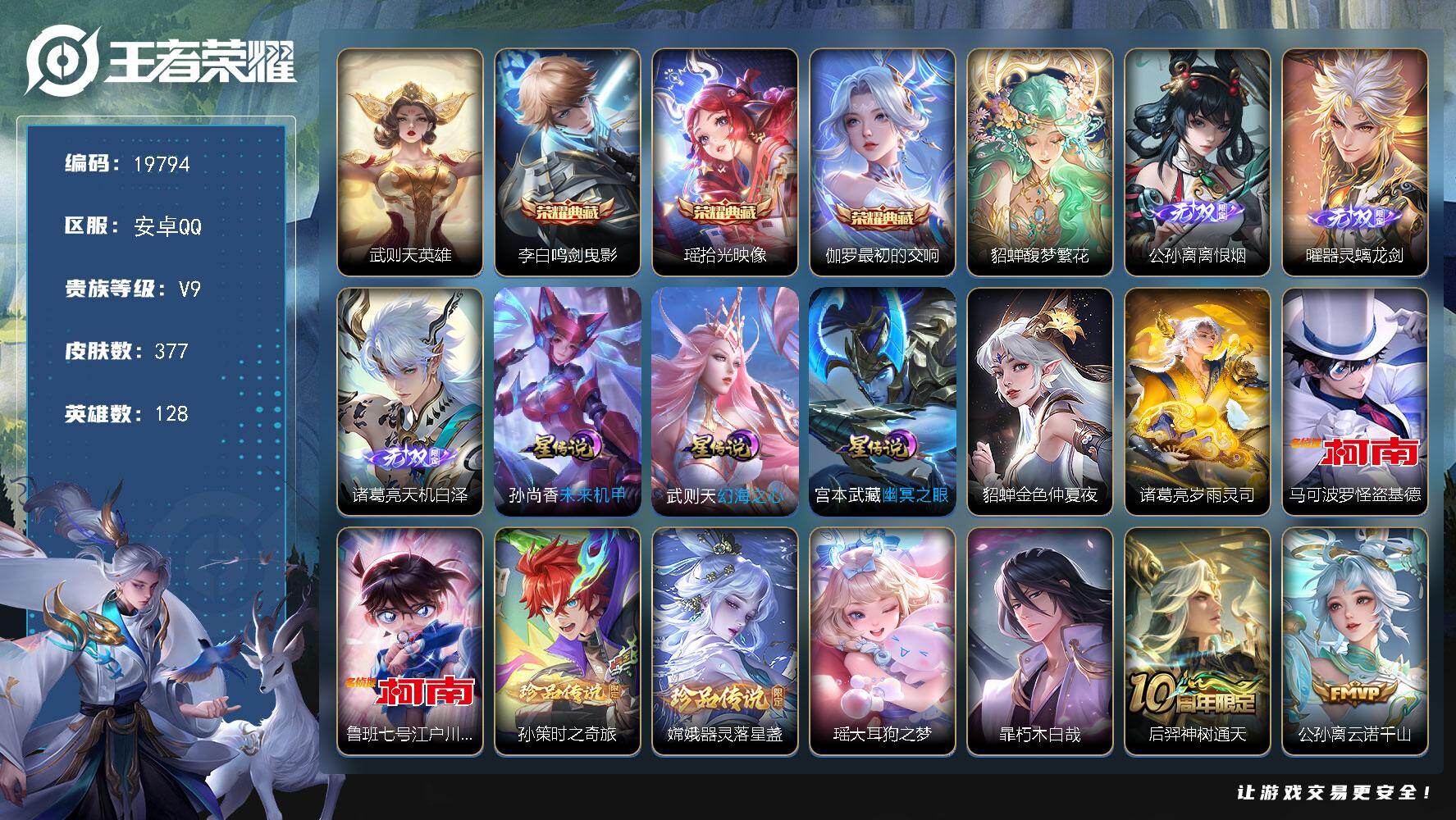 王者荣耀账号安卓QQ可换绑【V9精品号 公孙离全皮 貂蝉慕夏 4典藏含武则天英雄 3无双 6珍品 多传说限定质量号】13按键，5星传说，1天幕，26王者印记，满级铭文，可二次KK7481，安卓Q-V9-377皮肤-3典