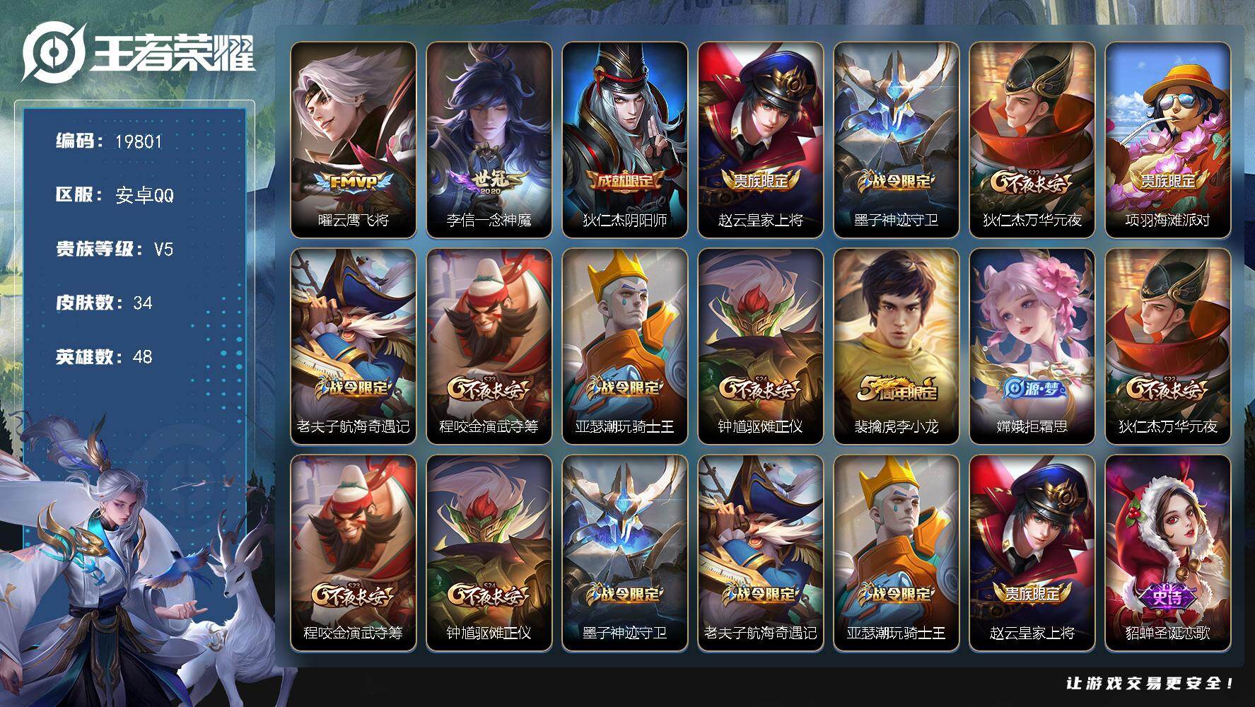 王者荣耀账号安卓QQ可换绑 五级铭文40 可二次KK7490 安卓Q-V5-34皮肤-2传说-11史诗【传说皮肤】：曜云鹰飞将，李信一念神魔【限定皮肤】：狄仁杰阴阳师，赵云皇家上将，墨子神迹守卫，狄仁杰万华元夜，项羽海