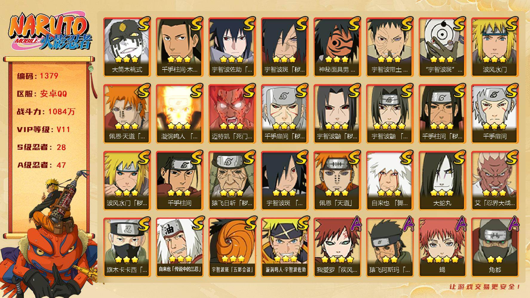 火影忍者账号安卓QQv11 28S 47A 1084万战力 1W金币 有熊猫 374点券 500限时点券 自来也66片 神秘面具男53片 忍战大野木65片 传金氏77片 zp3385
【S级忍者】：猿飞日斩「秽土转生」