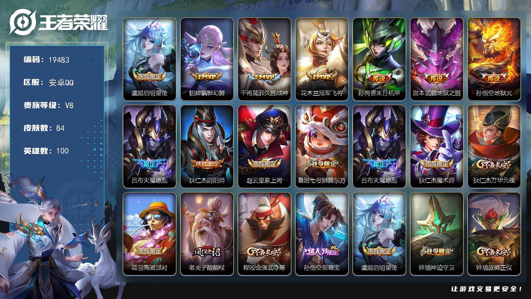 王者荣耀账号安卓QQ可换绑【V8性价比优质号 天魔缭乱 至尊宝】五级铭文60 可二次BX3010 安卓Q-V8-84皮肤-8传说-22史诗【传说皮肤】：虞姬启明星使，貂蝉猫影幻舞，干将莫邪久胜战神，花木兰冠军飞将，孙尚