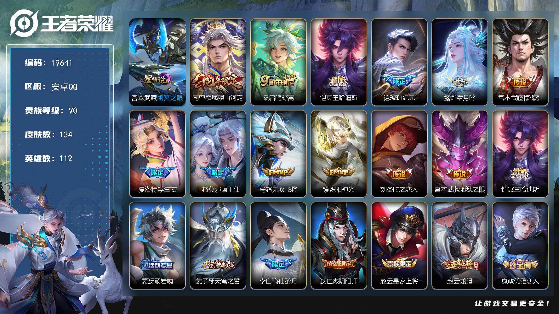 王者荣耀账号安卓QQ可换绑【性价比优质号 铠琥珀纪元 浮生妄 多传说限定号】2按键，1星传说，4王者印记，五级铭文120，可二次BX3014，安卓Q-V7-134皮肤-12传说-38史诗【英雄全皮】：司空震全皮，影全皮