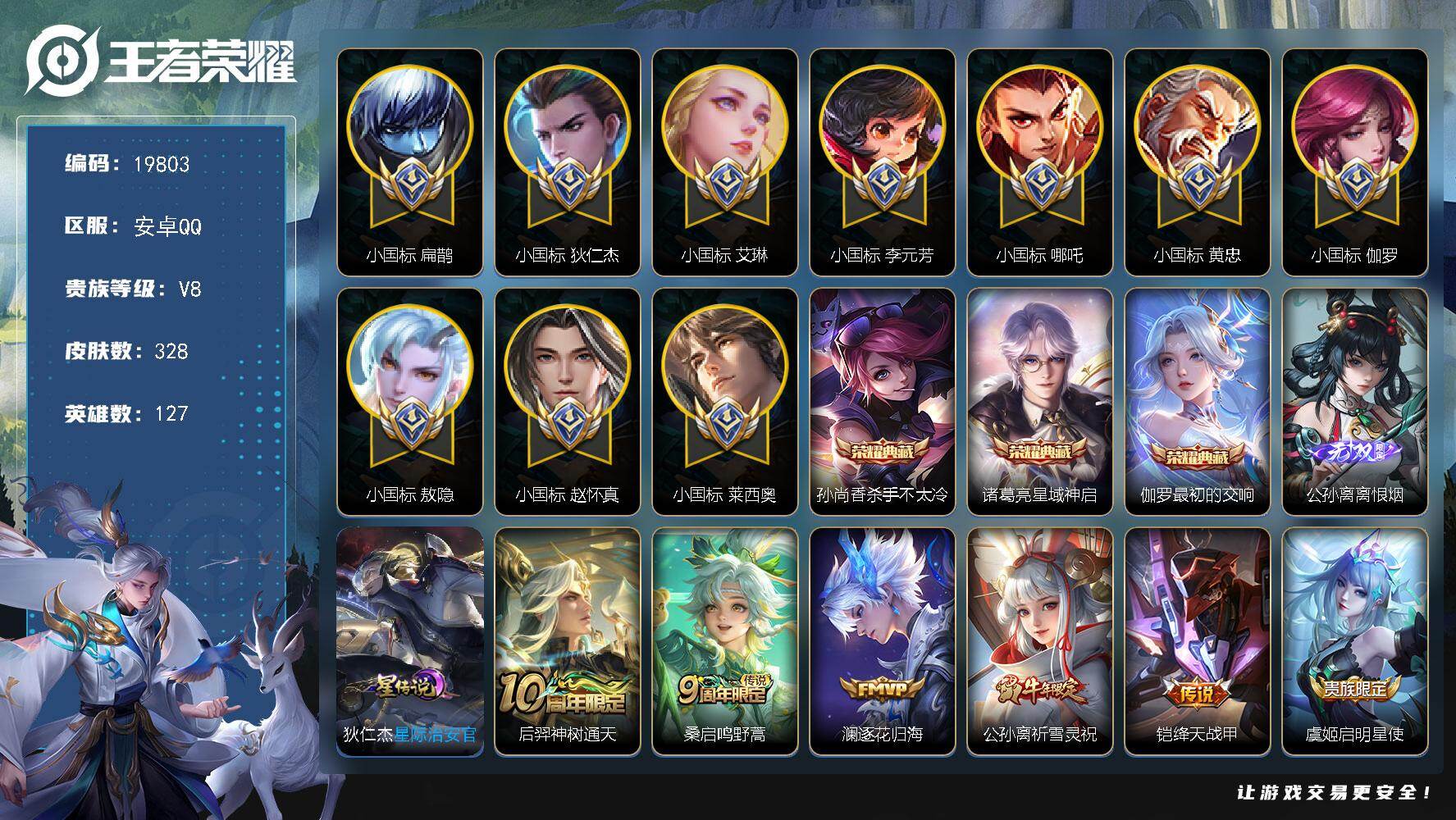 王者荣耀账号安卓QQ可换绑【10个小国标 24个金标 发育路83段 艾琳小国标1.25万 伽罗小国标1.29万 敖隐小国标1.28万 扁鹊小国标1.4万 哪吒小国标1.15万 狄仁杰小国标1.5万 李元芳小国标1.5万