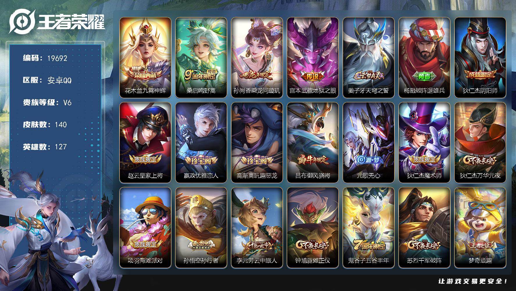 王者荣耀账号安卓QQ可换绑【性价比优质号】6王者印记 五级铭文150 可二次CD15837 安卓Q-V6-140皮肤-1典藏皮肤-3传说-40史诗【英雄全皮】：影全皮【荣耀典藏】：花木兰九霄神辉【传说皮肤】：桑启鸣野蒿