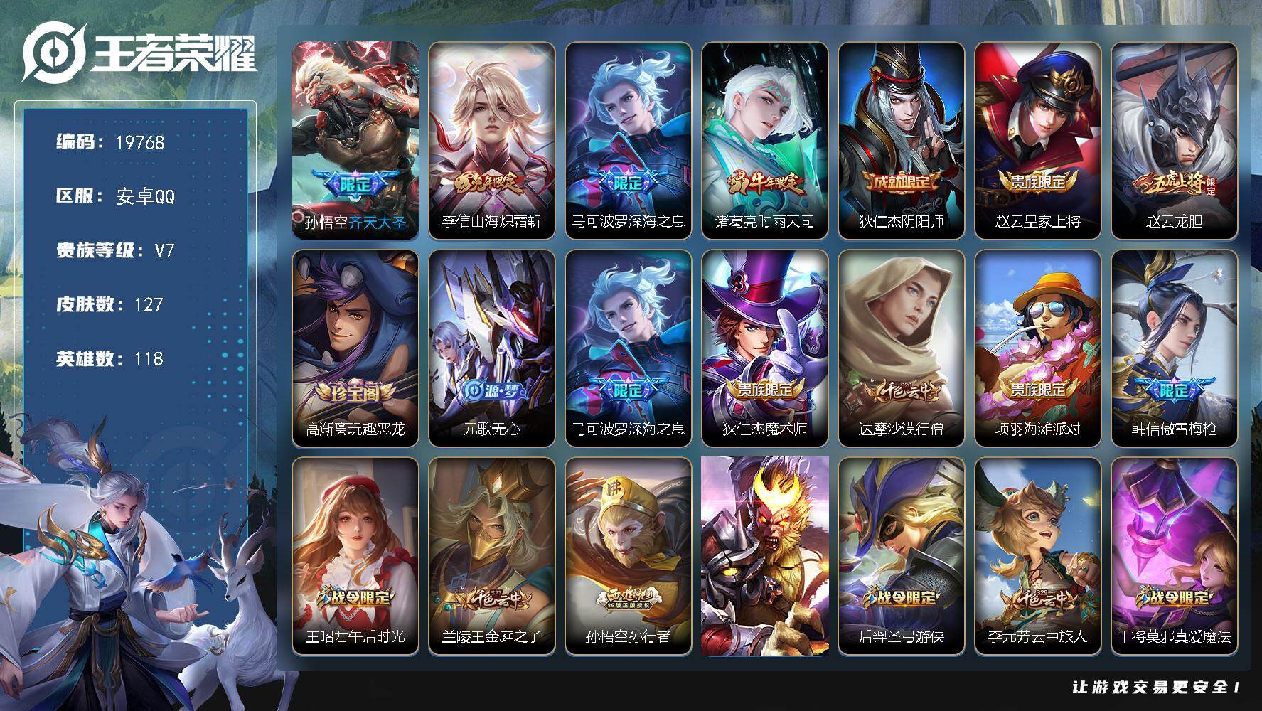 王者荣耀账号安卓QQ可换绑【性价比优质号 兔年李信 时雨天司 傲雪梅枪 多传说限定质量号】3按键 2王者印记 五级铭文140 可二次CD15865 安卓Q-V7-127皮肤-4传说-35史诗【传说皮肤】：孙悟空齐天大圣