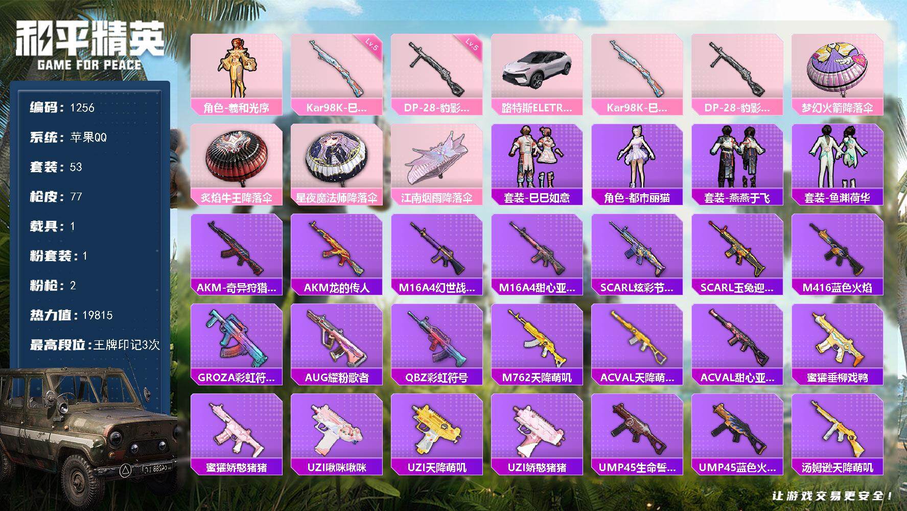 和平精英账号苹果QQ【特价出售·1粉·2特·1车】
苹果 手Q-1粉装-2特效枪-1载具-0粉色飞行器-19815热力值