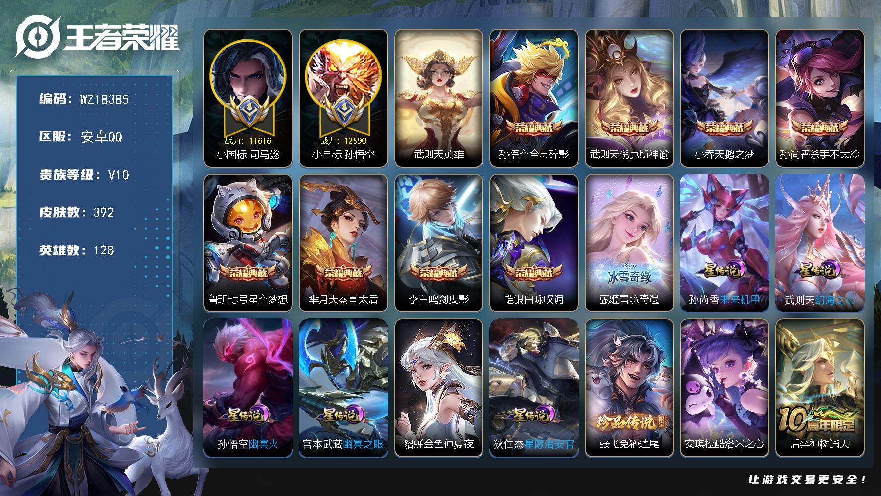 王者荣耀账号安卓QQ【WZ18385】HC23143，，，，小国孙悟空---小国司马懿---营地封10年，，，，，安卓Q-V10-至尊星耀III段位-128英雄-392皮肤-8典藏皮肤-1典藏英雄-1无双-2珍品传说-