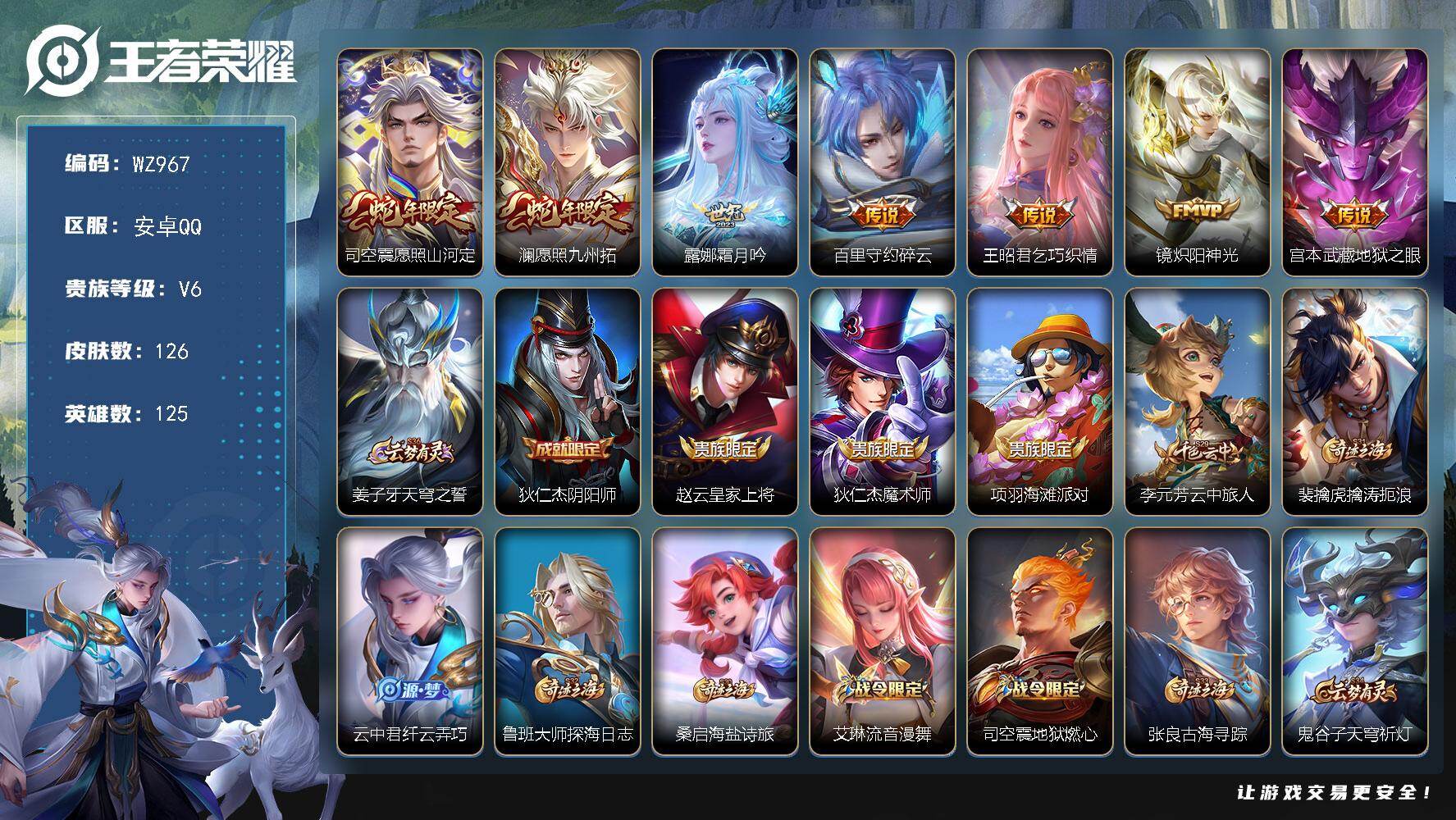 王者荣耀账号安卓QQ126英雄-130皮肤-安卓Q-126皮肤-7传说-34史诗
【英雄全皮】：司空震全皮
【传说皮肤】