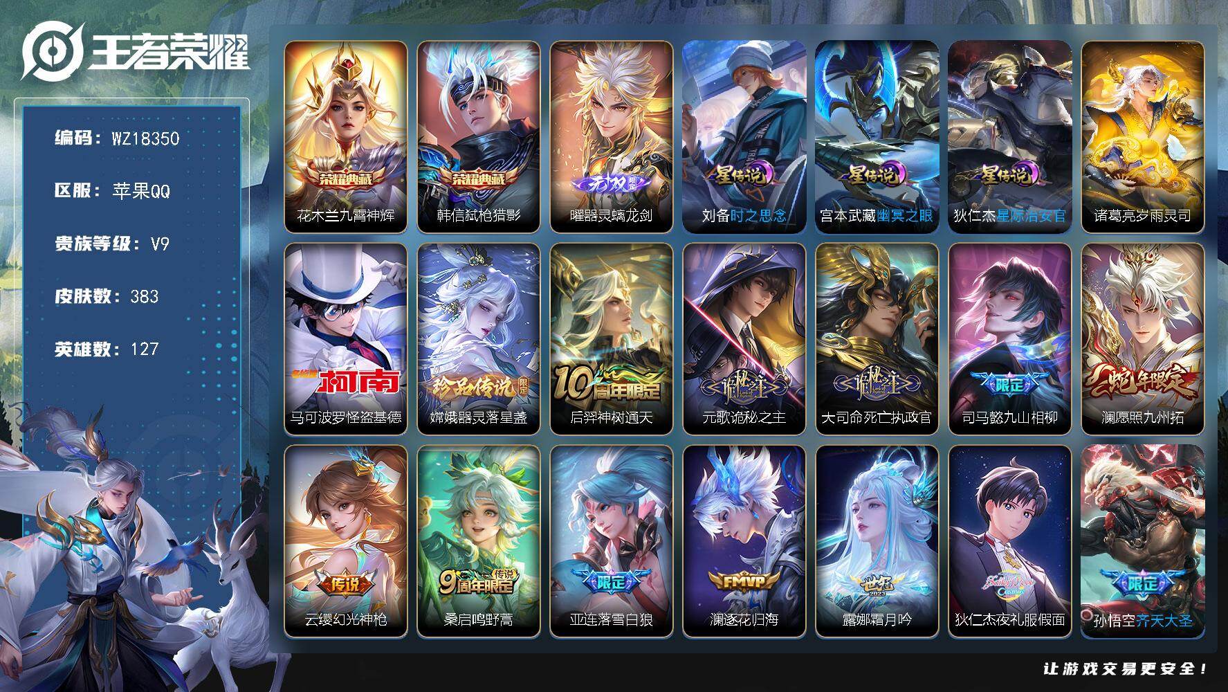 王者荣耀账号苹果QQ【WZ18350】HC71215，差5811元到v10/对抗路46段/金标马可波罗1.09W/金标花木兰1.04W/金标曜1.0W/金标狄仁杰1.0W/1狸尾假日天幕/4星元，苹果Q-V9-最强王者
