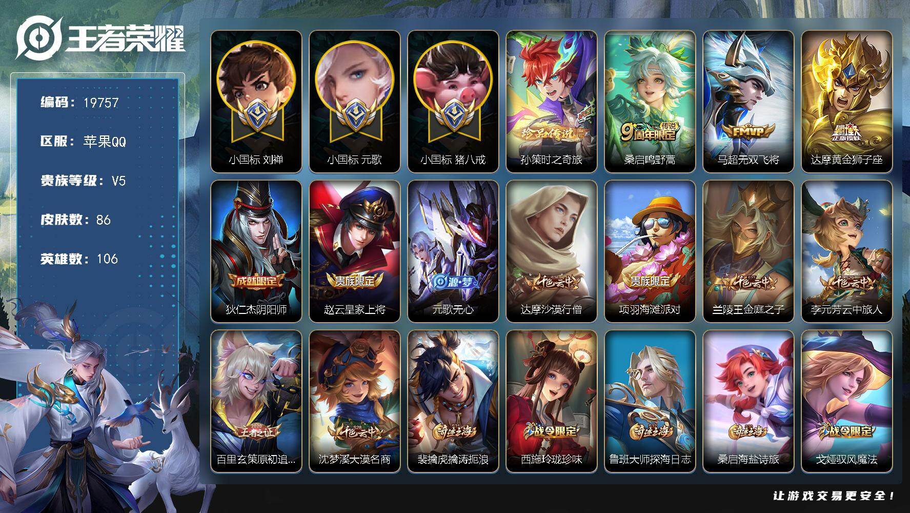 王者荣耀账号苹果QQ可换绑【3个小国标 7金标 小国标元歌1.62万 刘禅小国标1.26万 猪八戒小国标 金标万战马超1.21 多传说限定质量号】3按键 8王者印记，五级铭文100，可二次CD15857，苹果Q-V5-