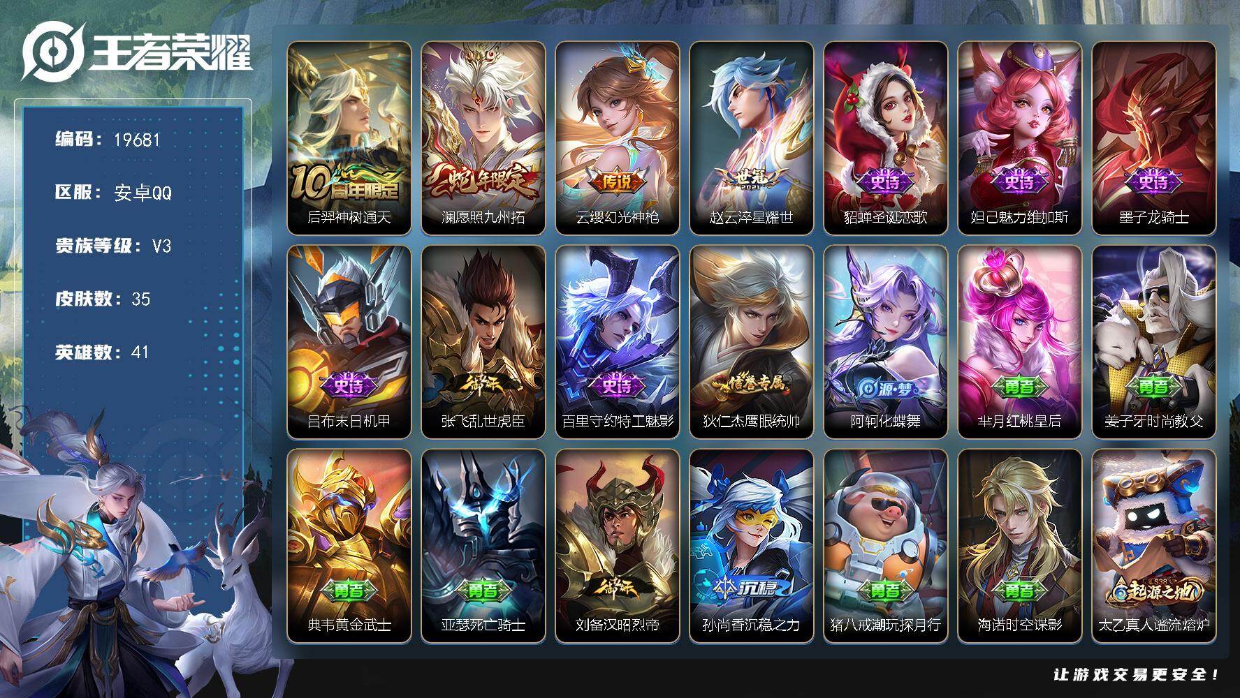 王者荣耀账号安卓QQ可换绑 3按键 五级铭文10 可二次CD15827 安卓Q-V3-35皮肤-4传说-8史诗【传说皮肤】：后羿神树通天，澜愿照九州拓，云缨幻光神枪，赵云淬星耀世【史诗皮肤】：貂蝉圣诞恋歌，妲己魅力维加