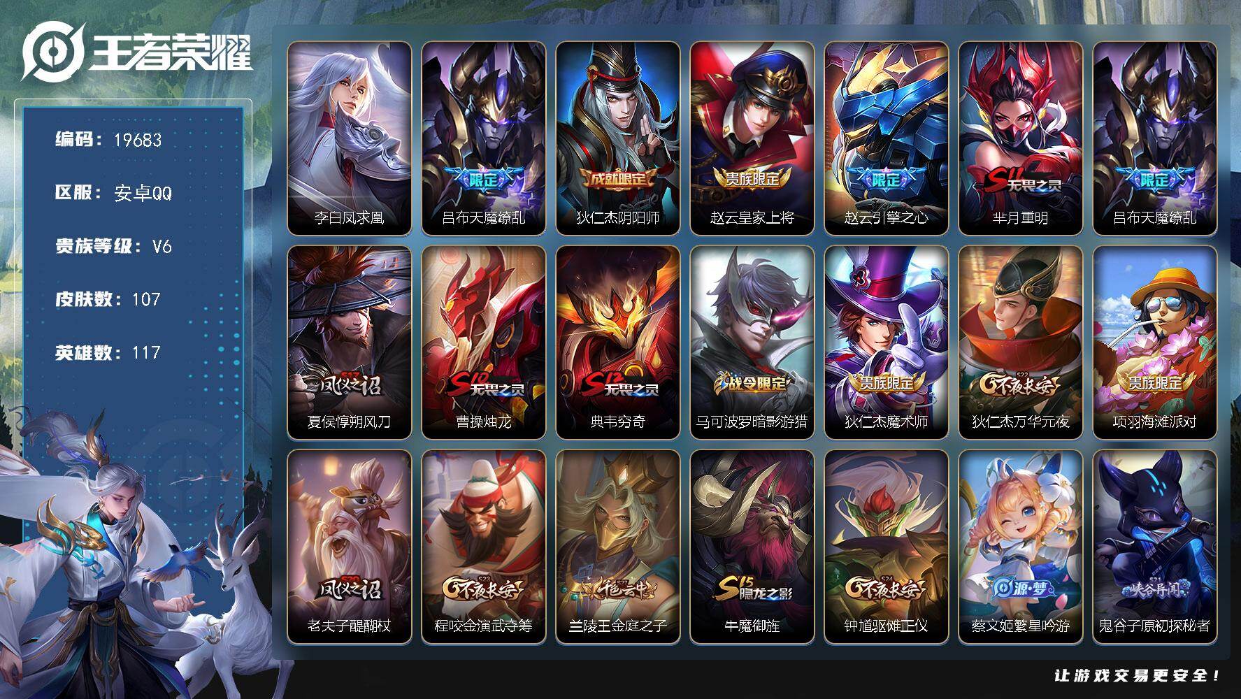 王者荣耀账号安卓QQ可换绑【天魔缭乱 凤求凰 青龙志】5683星币 2王者印记 五级铭文150 可二次CD15831 安卓Q-V6-107皮肤-2传说-22史诗【传说皮肤】：李白凤求凰，吕布天魔缭乱【限定皮肤】：狄仁杰