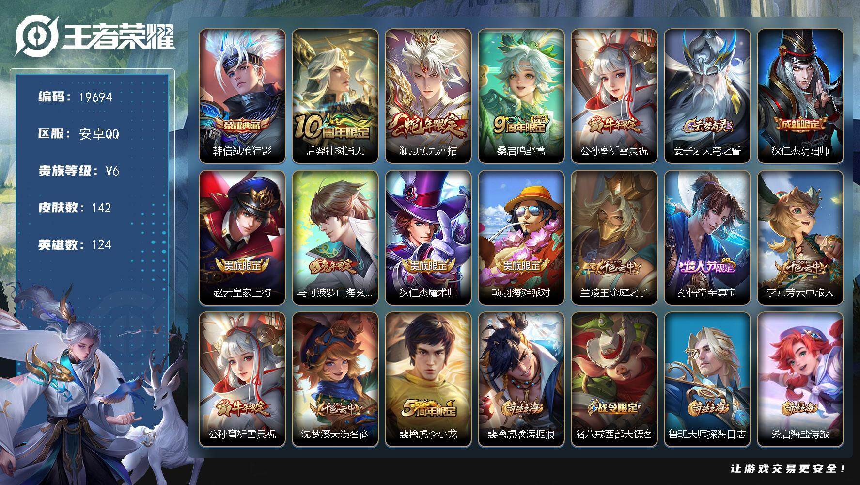 王者荣耀账号安卓QQ可换绑【性价比优质号 韩信典藏 祈雪灵祝】3250星币 10按键 5王者印记 五级铭文130 可二次CD15839 安卓Q-V6-142皮肤-1典藏皮肤-4传说-38史诗【英雄全皮】：孙权全皮，影全