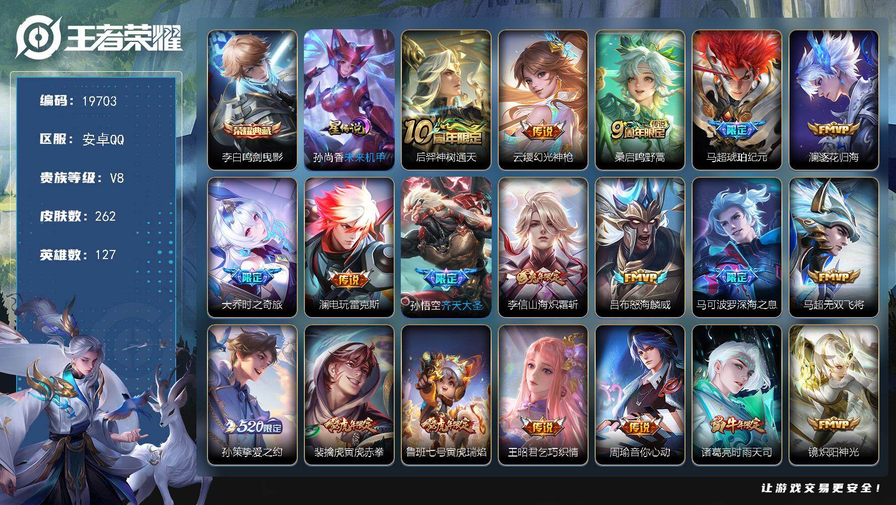 王者荣耀账号安卓QQ可换绑【V8精品打野战神号 李白典藏 马超琥珀纪元 520孙策 时雨天司 神威 多传说限定质量号】20按键，1星传说，12王者印记，五级铭文210，可二次CD15843，安卓Q-V8-262皮肤-1