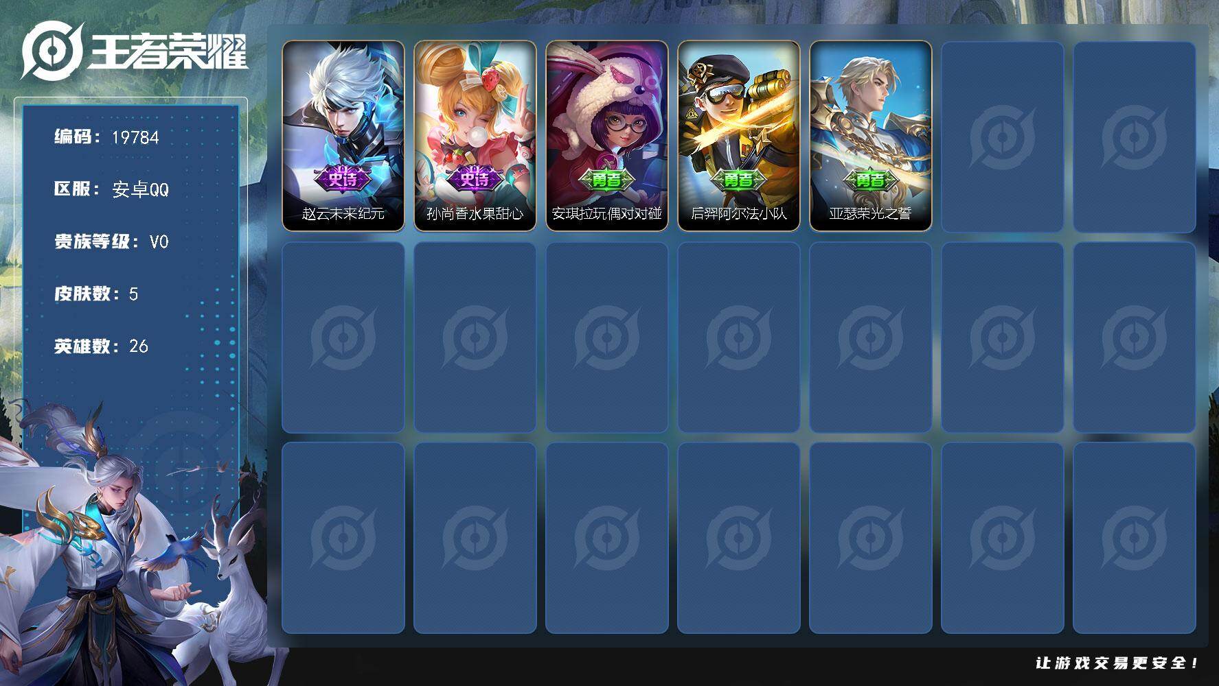 王者荣耀账号安卓QQ可换绑 五级铭文12 可二次CD15853 安卓Q-V0-5皮肤-2史诗【史诗皮肤】：赵云未来纪元，孙尚香水果甜心【其他皮肤】：安琪拉玩偶对对碰，后羿阿尔法小队，亚瑟荣光之誓