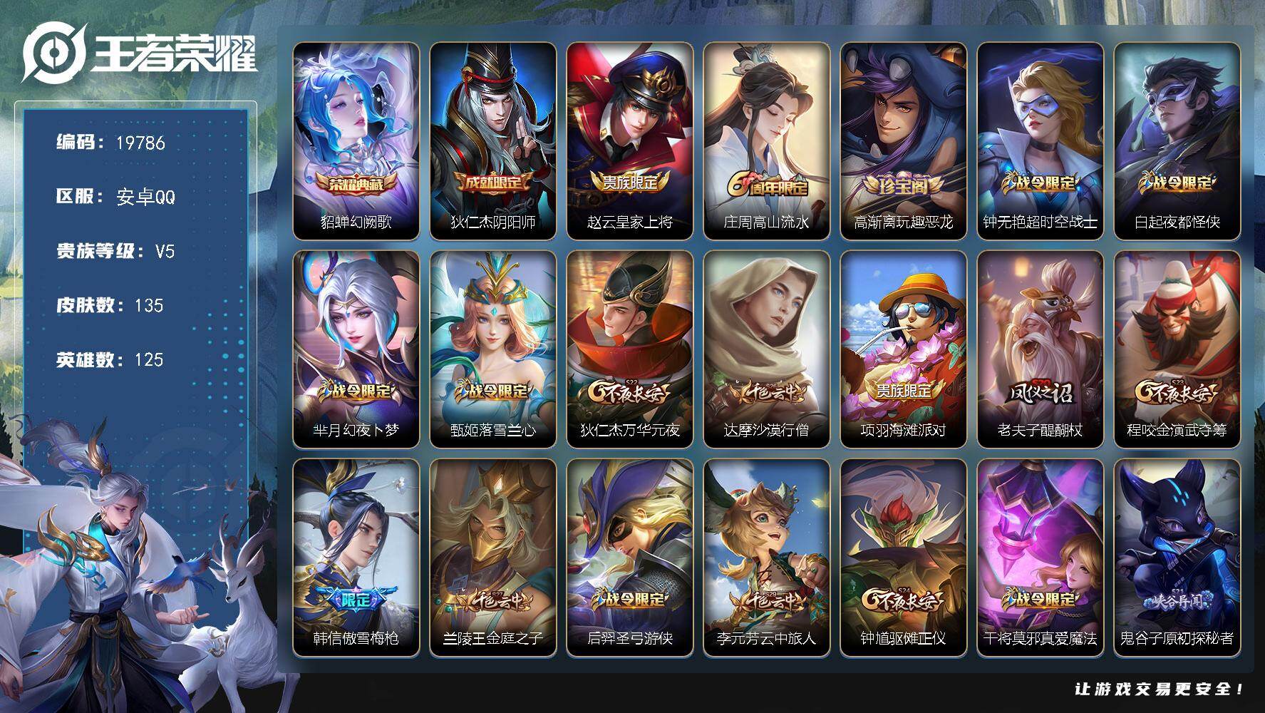 王者荣耀账号安卓QQ可换绑 4王者印记 五级铭文210 可二次CD15855 安卓Q-V5-135皮肤-1典藏皮肤-32史诗【荣耀典藏】：貂蝉幻阙歌【限定皮肤】：狄仁杰阴阳师，赵云皇家上将，庄周高山流水，高渐离玩趣恶龙
