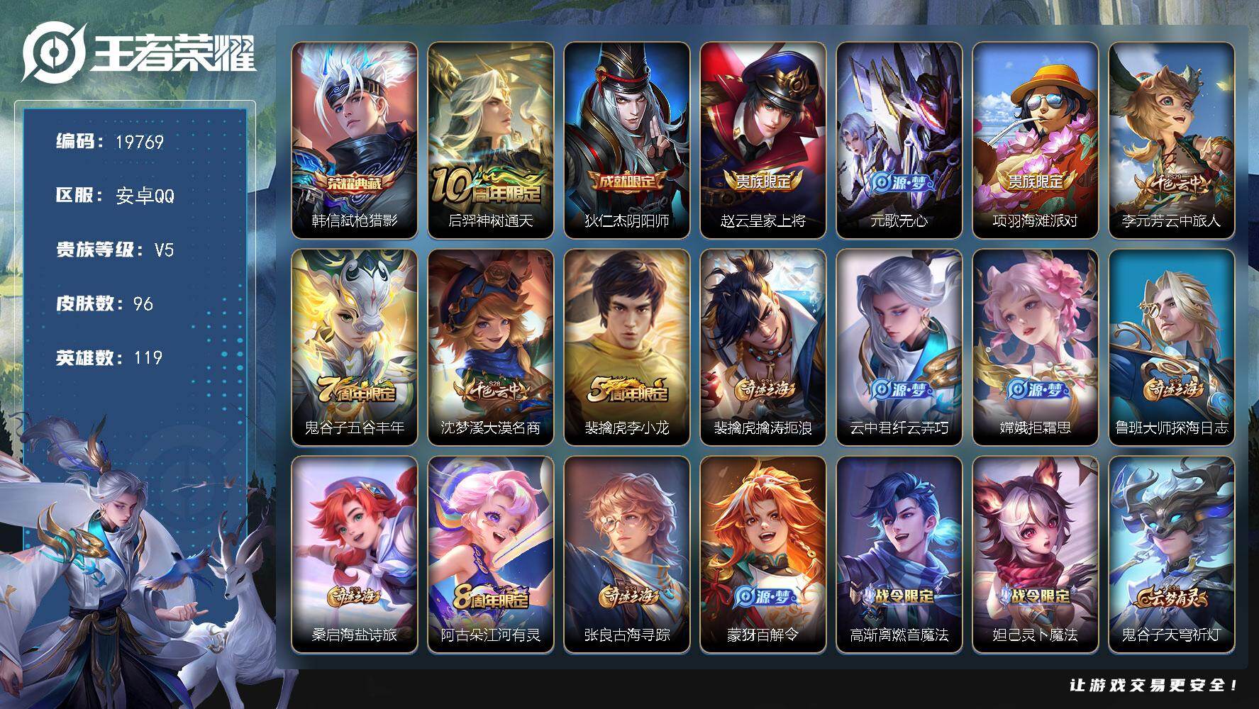 王者荣耀账号安卓QQ可换绑 1按键 五级铭文40 可二次CD15866 安卓Q-V5-96皮肤-1典藏皮肤-1传说-28史诗【荣耀典藏】：韩信弑枪猎影【传说皮肤】：后羿神树通天【限定皮肤】：狄仁杰阴阳师，赵云皇家上将，