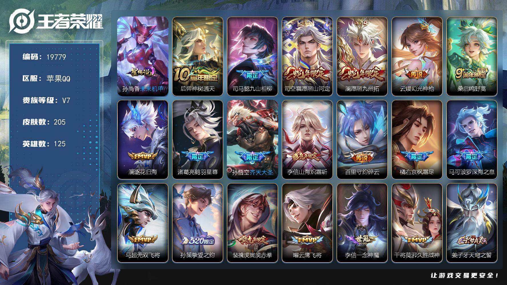 王者荣耀账号苹果QQ可换绑【精品打野战士号 金标李信 蛇年限定 520孙策 青龙志 多传说限定质量号】 幸运值261 9按键，1星传说，15王者印记，五级铭文170，可二次CD15868，苹果Q-V7-205皮肤-19