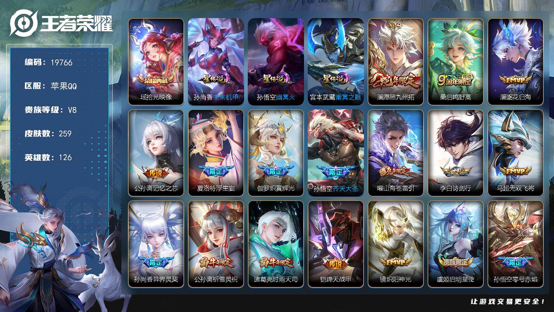 王者荣耀账号苹果QQ可换绑【V8精品号 金标万战敖隐 瑶典藏 蛇年限定 浮生妄 祈雪灵祝 白虎志 狗年杨戬 天魔缭乱 多传说限定质量号】 9按键，3星传说，14王者印记，五级铭文260，可二次CD15863，苹果Q-V