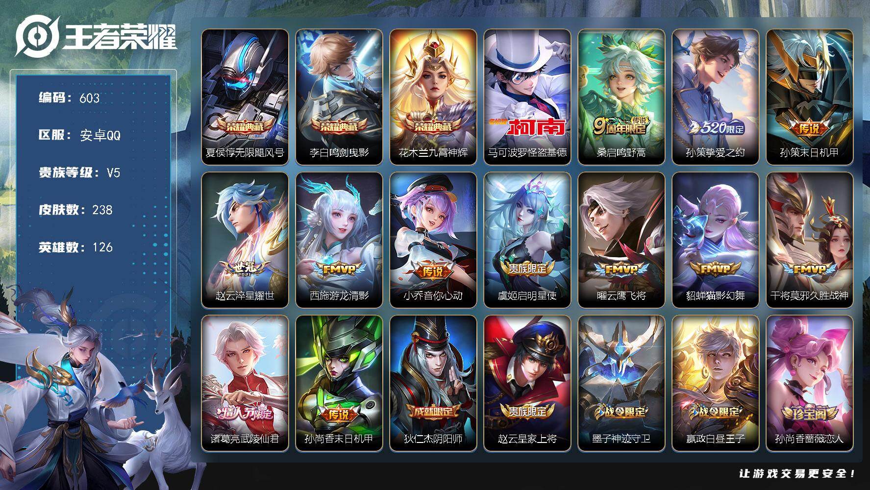 王者荣耀账号安卓QQ126英雄-238皮肤-安卓Q-V5-最强王者段位-126英雄-238皮肤-3典藏皮肤-1珍品传说-