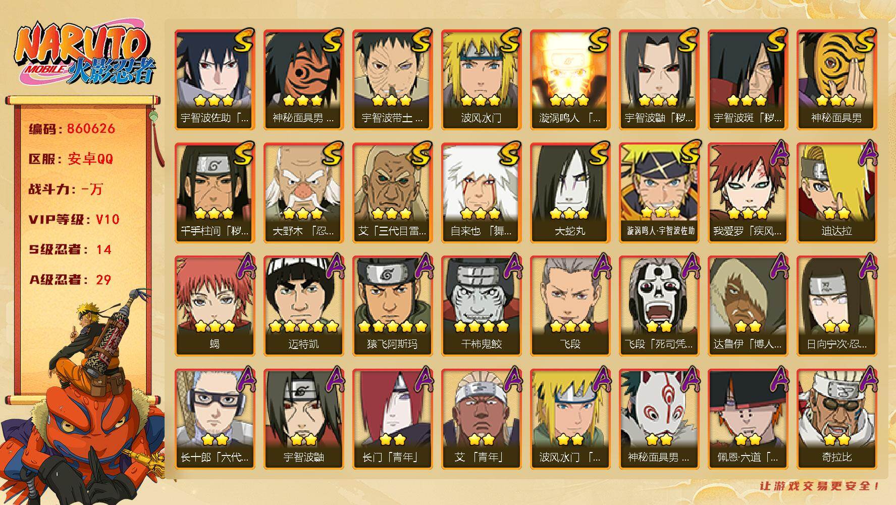 火影忍者账号安卓QQ【】【商品标题】：14S级忍者数-29A级忍者数
【S级忍者】：千手柱间「秽土转生」(3星)，宇智波