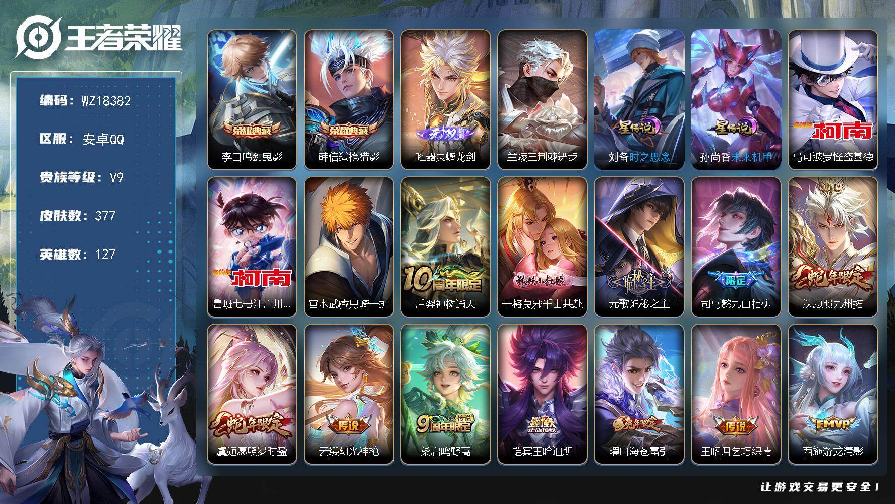 王者荣耀账号安卓QQ【WZ18382】HCA50761，，曜无双/柯南套装/韩信李白典藏/天幕不羡仙.铃舟系梦.鸿兔大展/安卓Q-V9-最强王者段位-127英雄-377皮肤-2典藏皮肤-1无双-3珍品传说-26传说-1