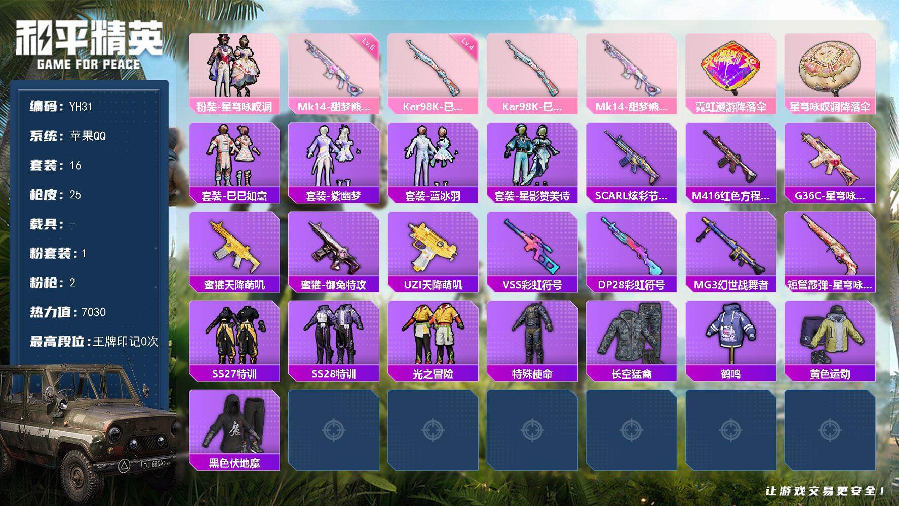 和平精英账号苹果QQ0载具-16套装-25枪皮-苹果 手Q-1粉装-2特效枪-0载具-0粉色飞行器-7030热力值-0王