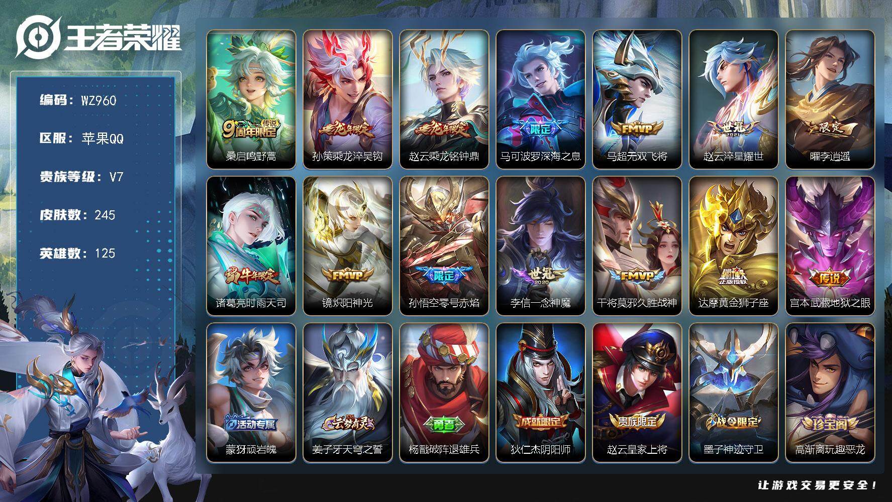 王者荣耀账号苹果QQ125英雄-245皮肤-差几次出水晶 苹果Q-245皮肤-14传说-63史诗
【英雄全皮】：影全皮
