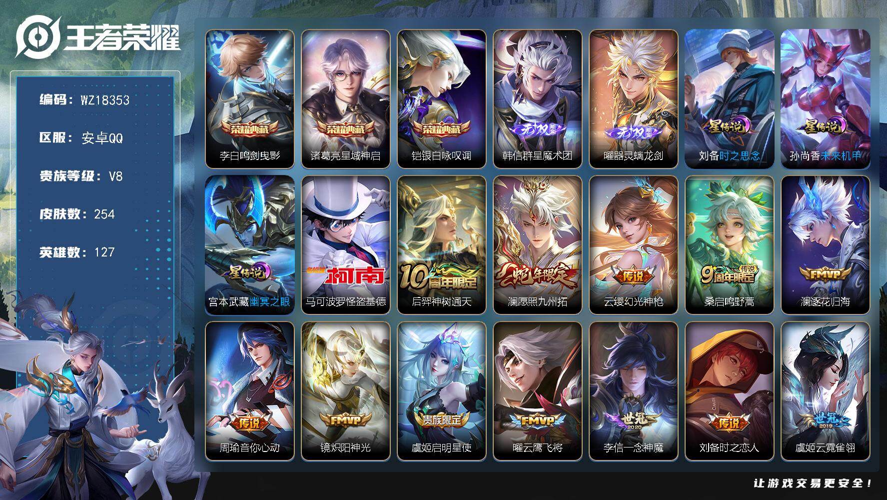 王者荣耀账号安卓QQ【WZ18353】HC11556，3星元 安卓Q-V8-最强王者段位-127英雄-254皮肤-3典藏皮肤-2无双-1珍品传说-14传说-76史诗
【英雄全皮】：孙权全皮，空空儿全皮
【荣耀典藏】：李