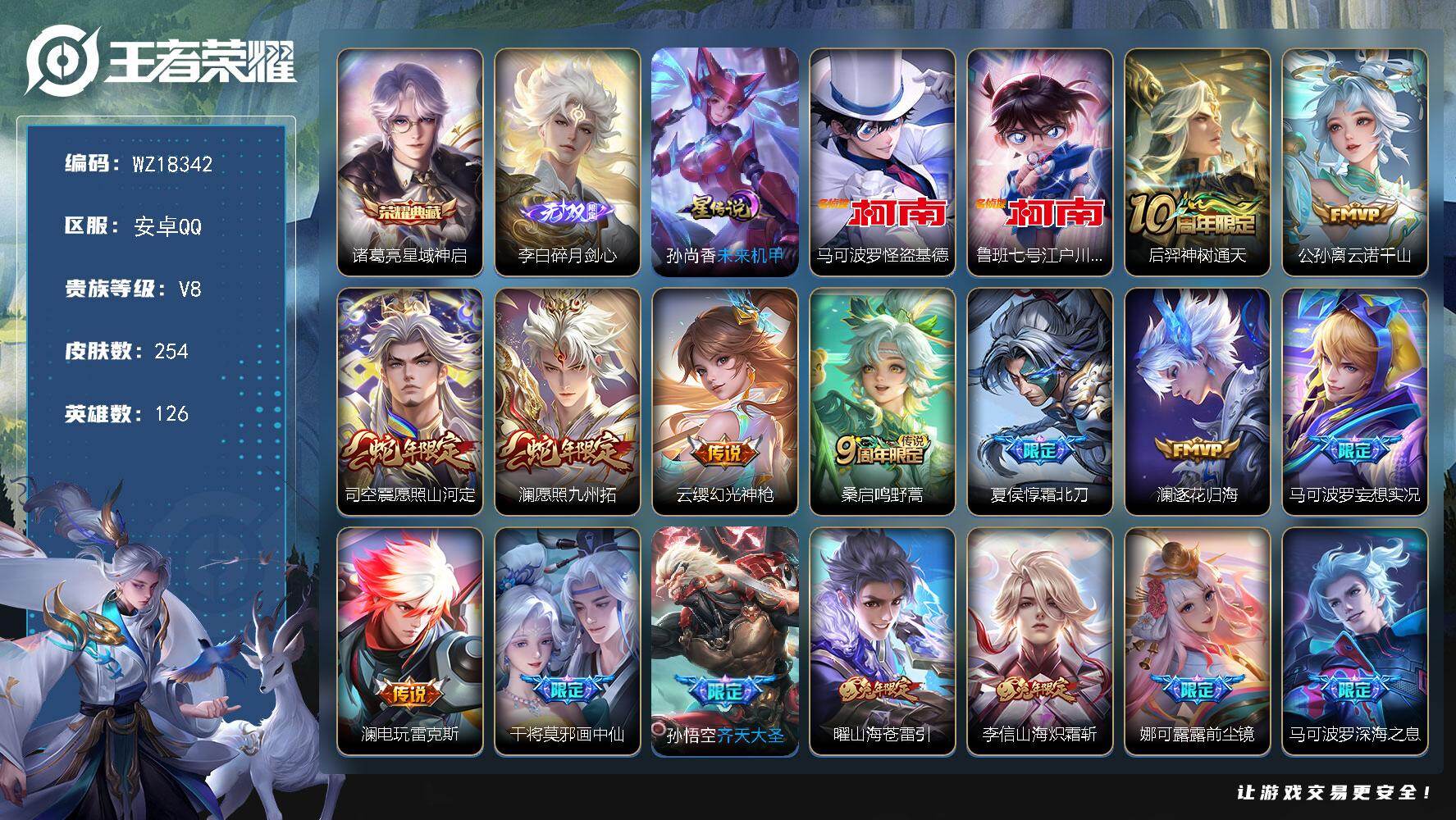 王者荣耀账号安卓QQ【WZ18342】HC11548	1星元，安卓Q-V8-最强王者段位-126英雄-254皮肤-1典藏皮肤-1无双-2珍品传说-22传说-84史诗
【英雄全皮】：娜可露露全皮，澜全皮，司空震全皮
【荣