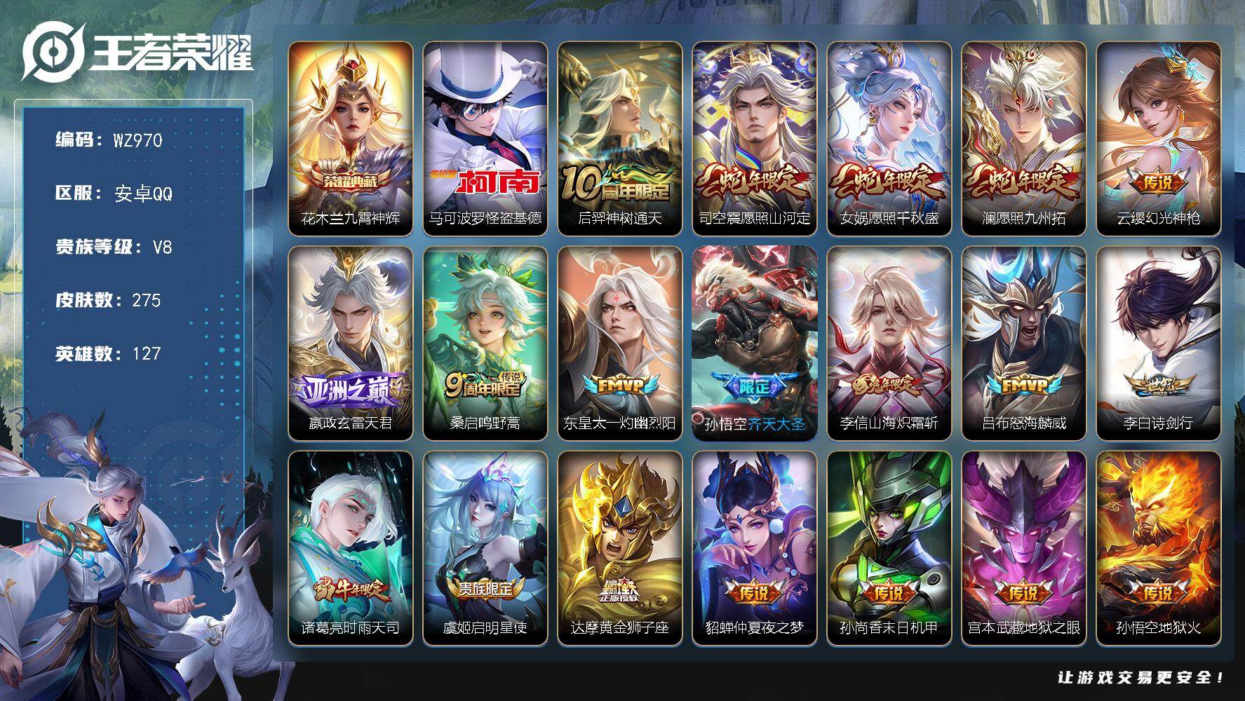 王者荣耀账号安卓QQ127英雄-275皮肤-安卓Q-275皮肤-1典藏皮肤-1珍品传说-19传说-70史诗
【英雄全皮】