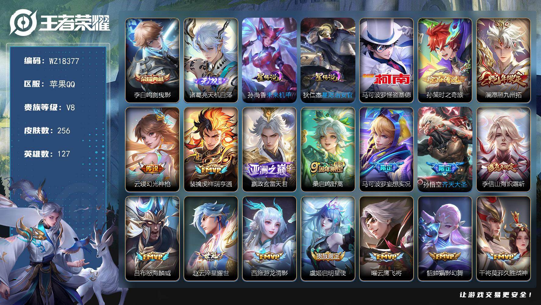 王者荣耀账号苹果QQ【WZ18377】HCA10787，/2星元/8按键，苹果Q-V8-最强王者段位-127英雄-256皮肤-1典藏皮肤-1无双-2珍品传说-18传说-67史诗
【英雄全皮】：孙权全皮，影全皮
【荣耀典