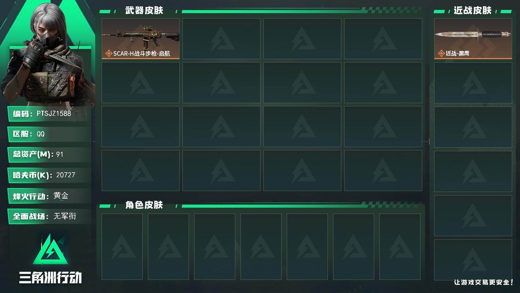 三角洲行动账号QQ【PTSJZ1588】【自带包赔，找回全额包赔】总资产：91M    部门：33433
91m总资产