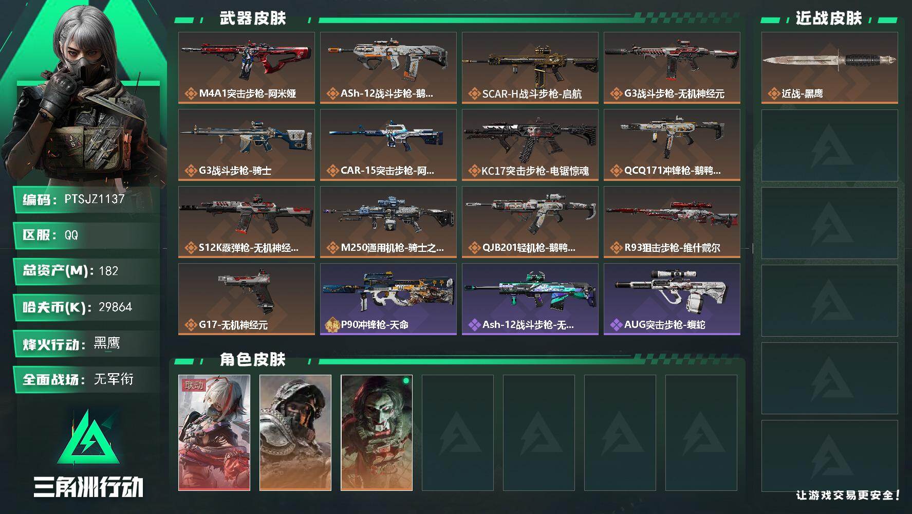 三角洲行动账号QQ【PTSJZ1137】【自带包赔 找回全额赔】单红皮  7仓4体4耐
29864k哈伏币-169m流