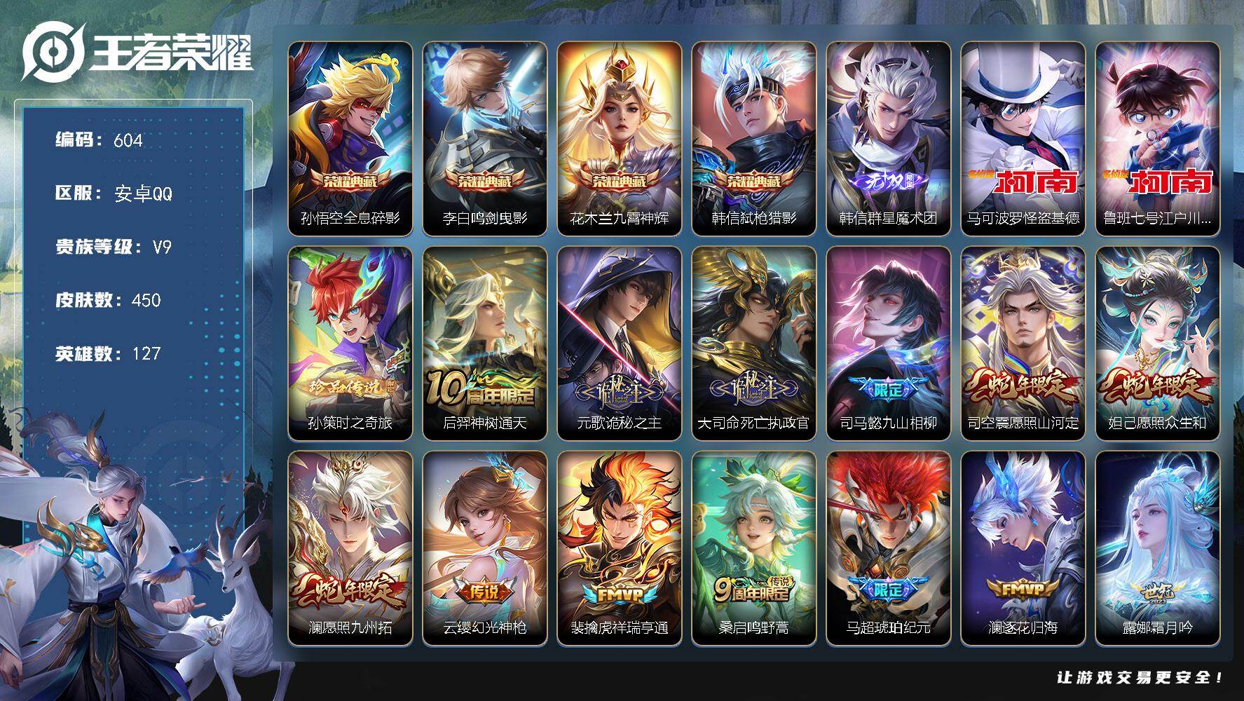 王者荣耀账号安卓QQ127英雄-450皮肤-安卓Q-V9-最强王者段位-127英雄-450皮肤-4典藏皮肤-1无双-3珍