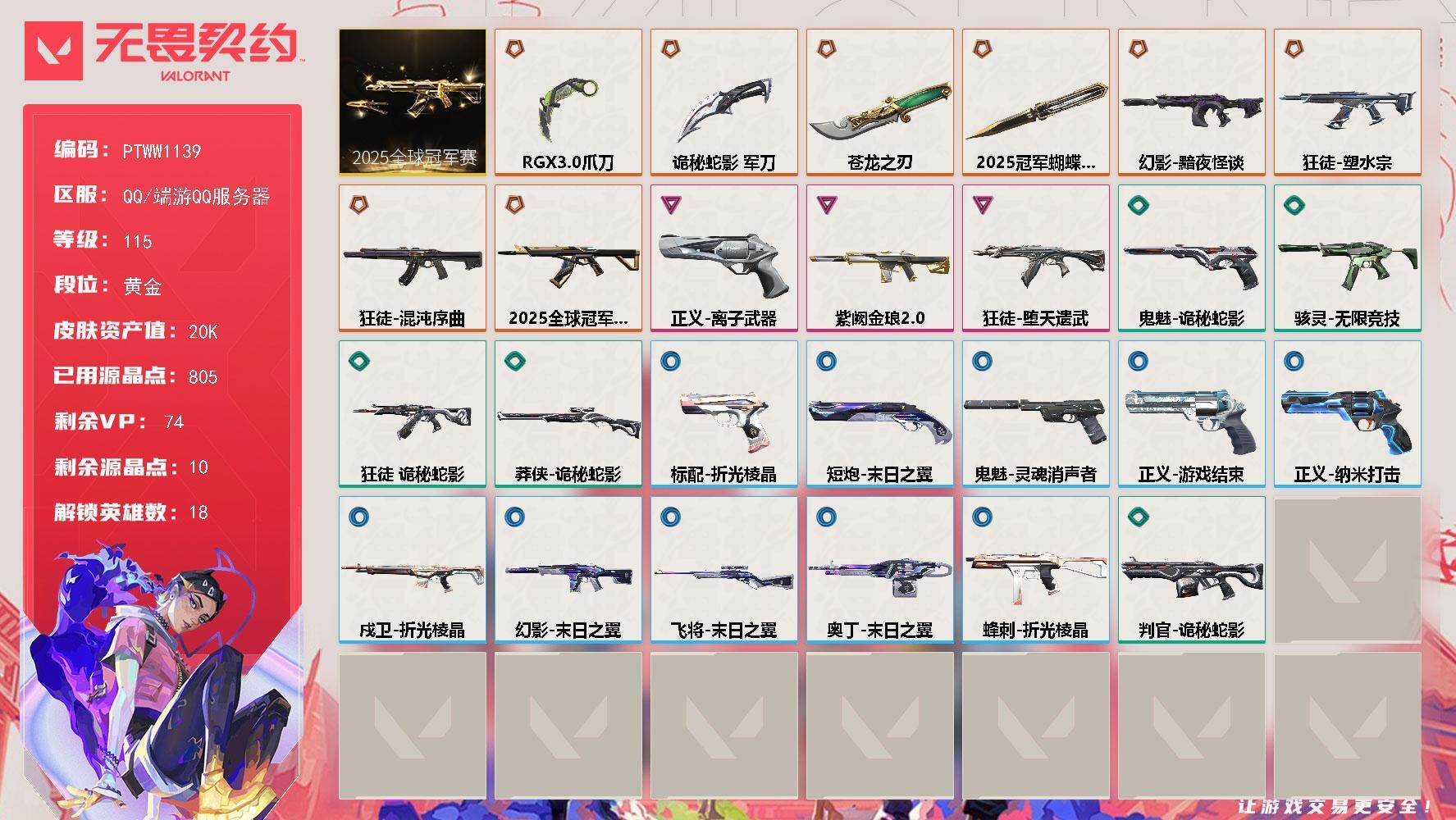 无畏契约账号QQ【PTWW1139】【自带包赔 找回全额赔】
【套装】：2025全球冠军赛套装
【英雄】：幻棱，炼狱