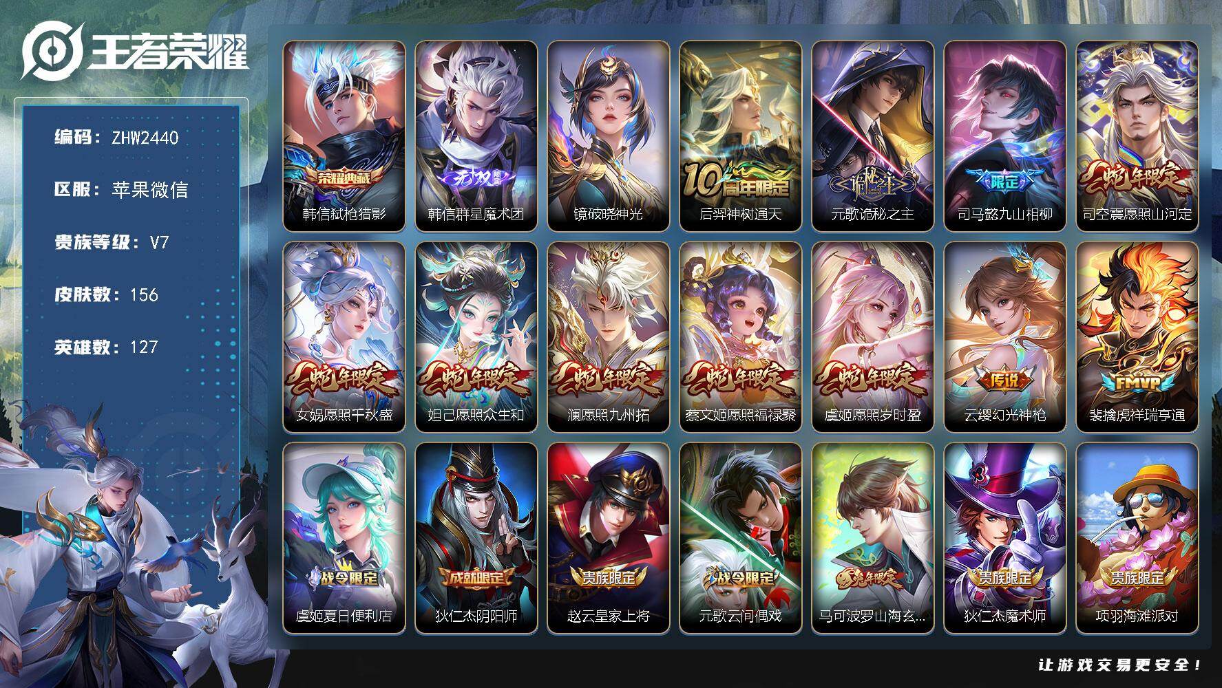 王者荣耀账号苹果VX苹果WX-V7-最强王者段位-127英雄-156皮肤-1典藏皮肤-1无双-11传说-43史诗-1星传说（镜-破晓神光）
【英雄全皮】：司马懿全皮，孙权全皮，空空儿全皮，影全皮
【荣耀典藏】：韩信弑枪