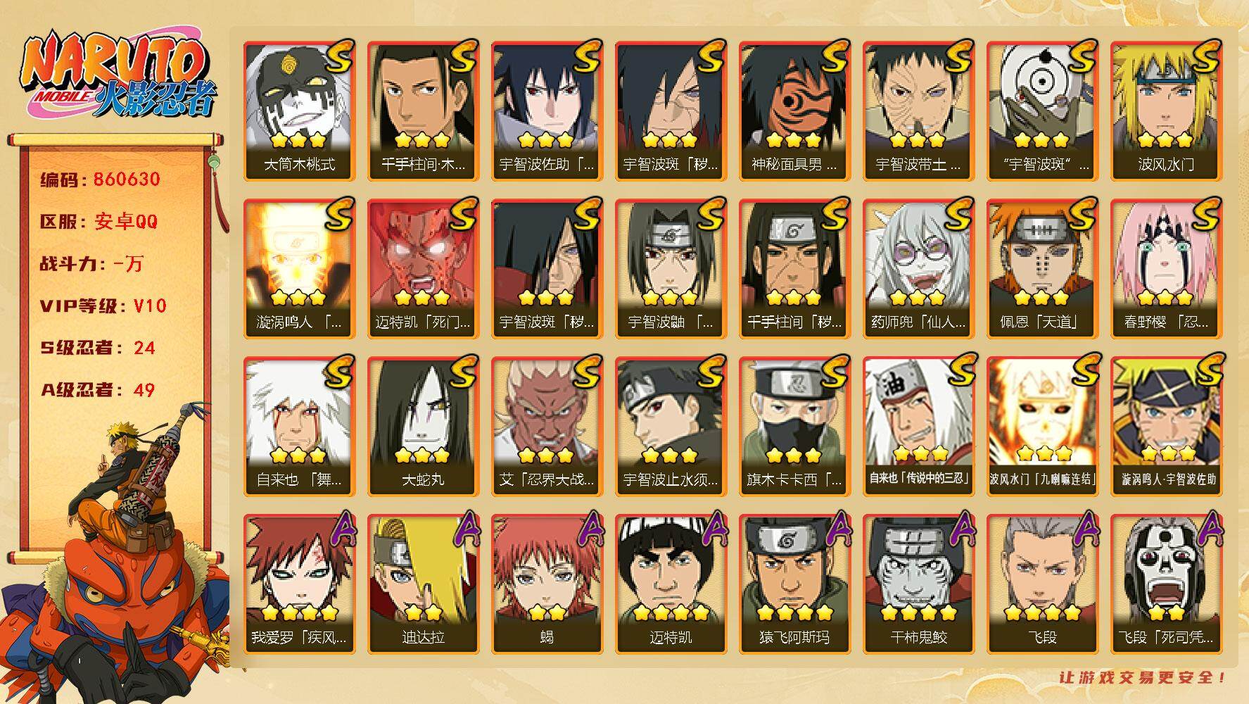 火影忍者账号安卓QQ【】【商品标题】：24S级忍者数-49A级忍者数
【S级忍者】：千手柱间「秽土转生」(3星)，宇智波