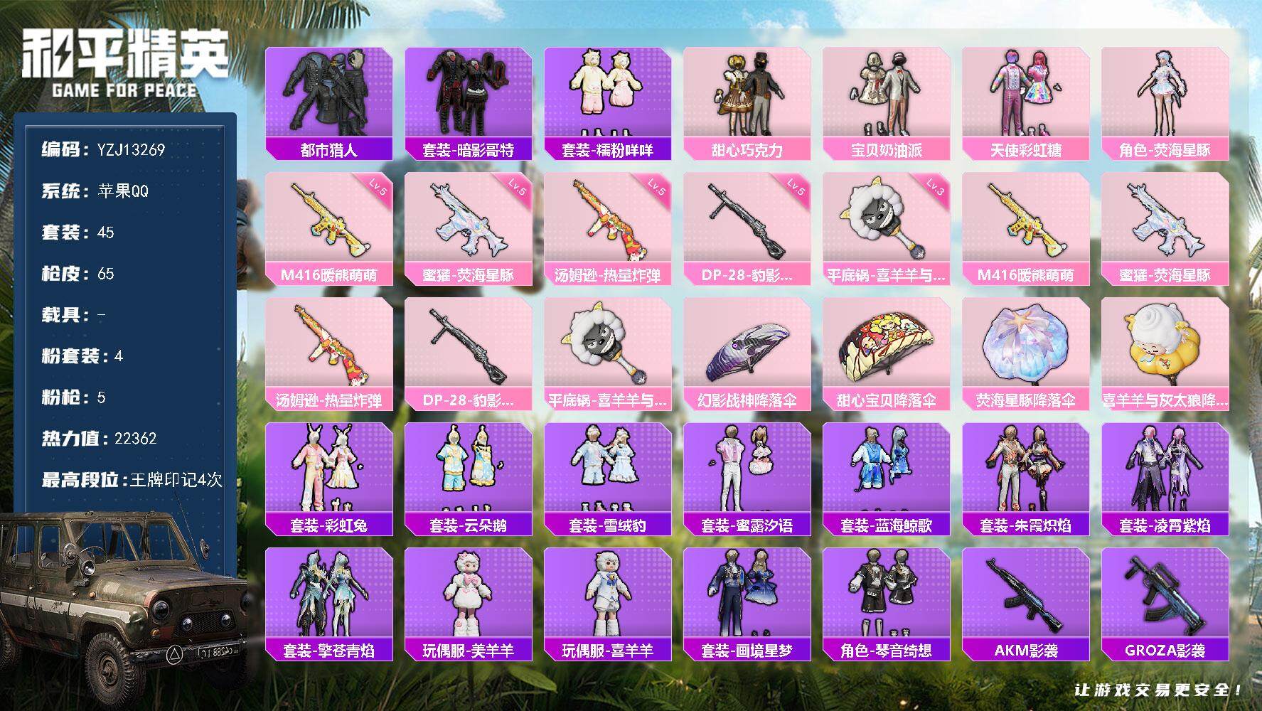 和平精英账号苹果QQ0载具-45套装-65枪皮-可二次-苹果Q-1稀有4粉装5特效枪6热门【精品身法号 巧克力三姐妹 都