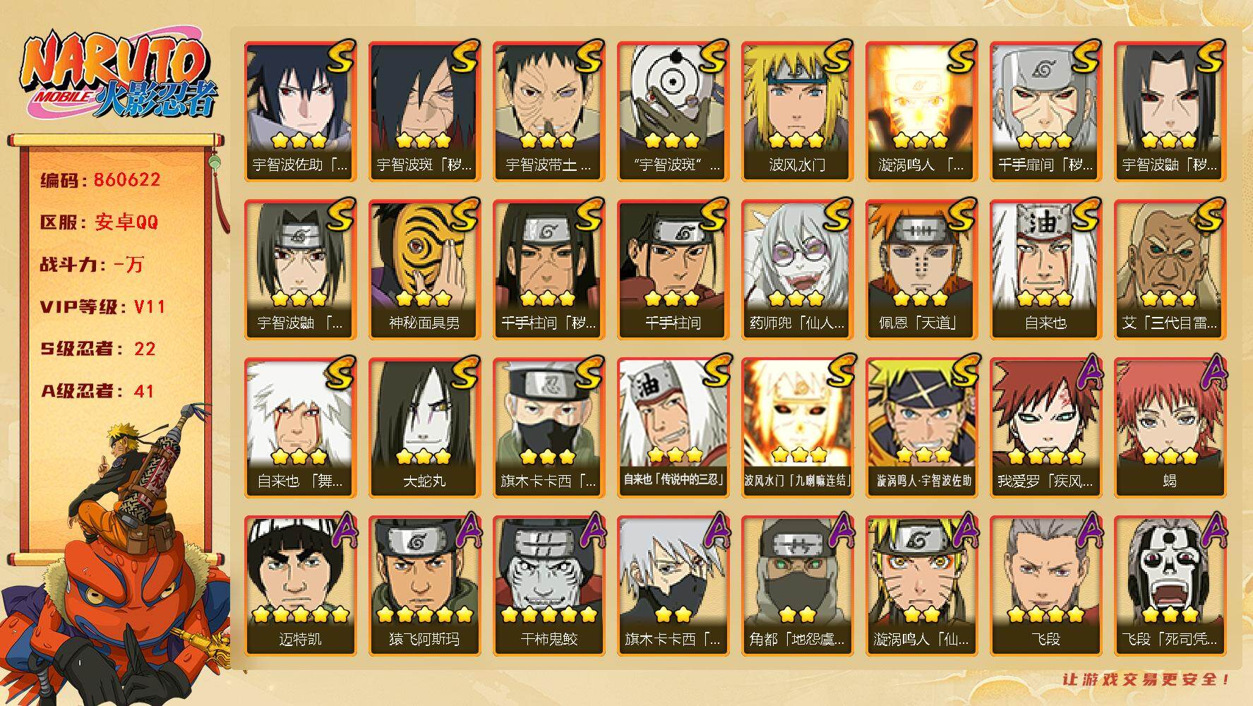 火影忍者账号安卓QQ【】【商品标题】：22S级忍者数-41A级忍者数
【S级忍者】：千手扉间「秽土转生」(3星)，千手柱