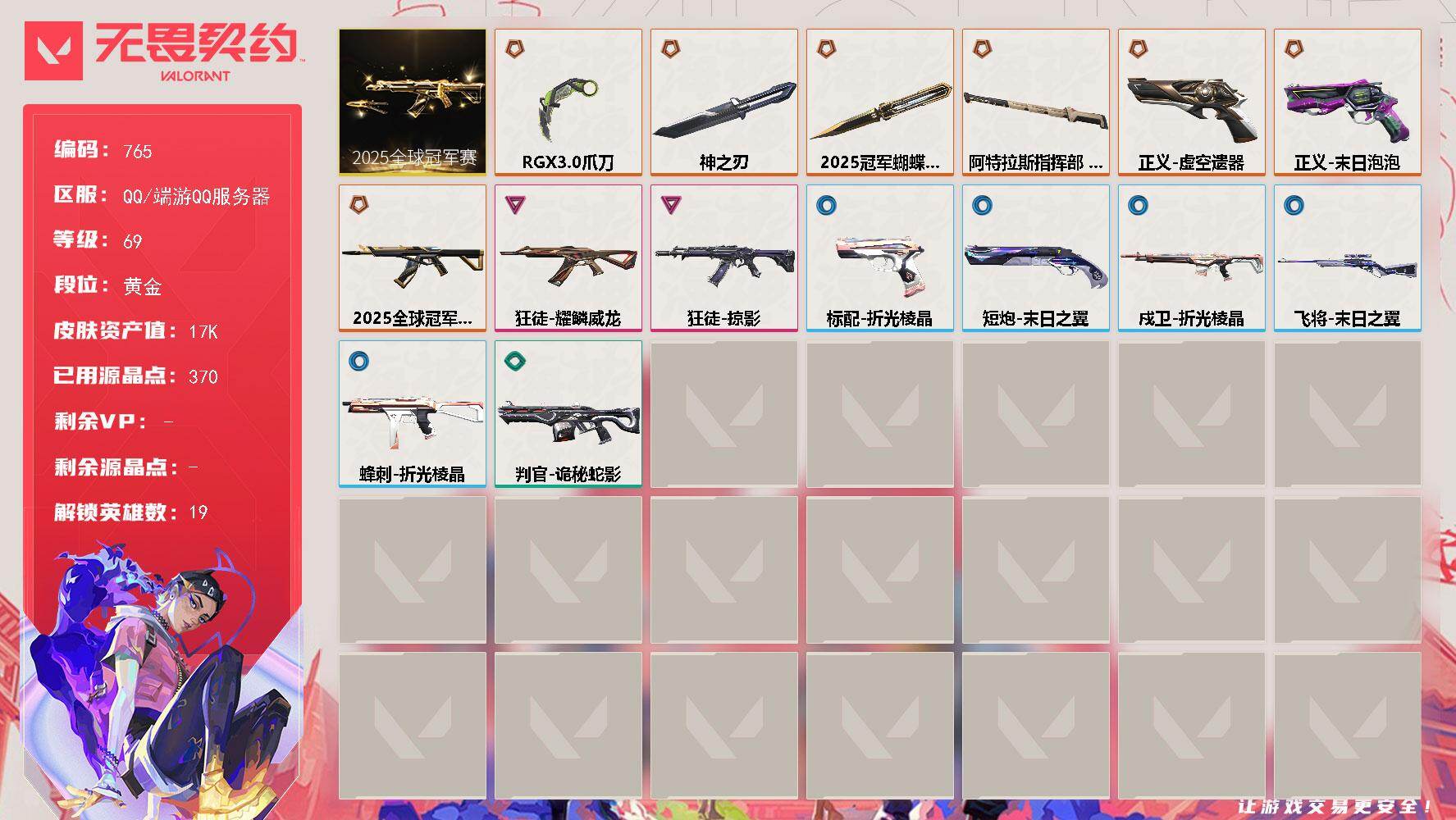 无畏契约账号QQ[15347576]【套装】：2025全球冠军赛套装
【英雄】：幻棱，炼狱，暮蝶，壹决，铁臂，捷风，不死鸟，贤者，猎枭，蝰蛇，零，芮娜，奇乐，尚勃勒，霓虹，盖可，黑梦，钢锁
【近战武器】：近战武器-2