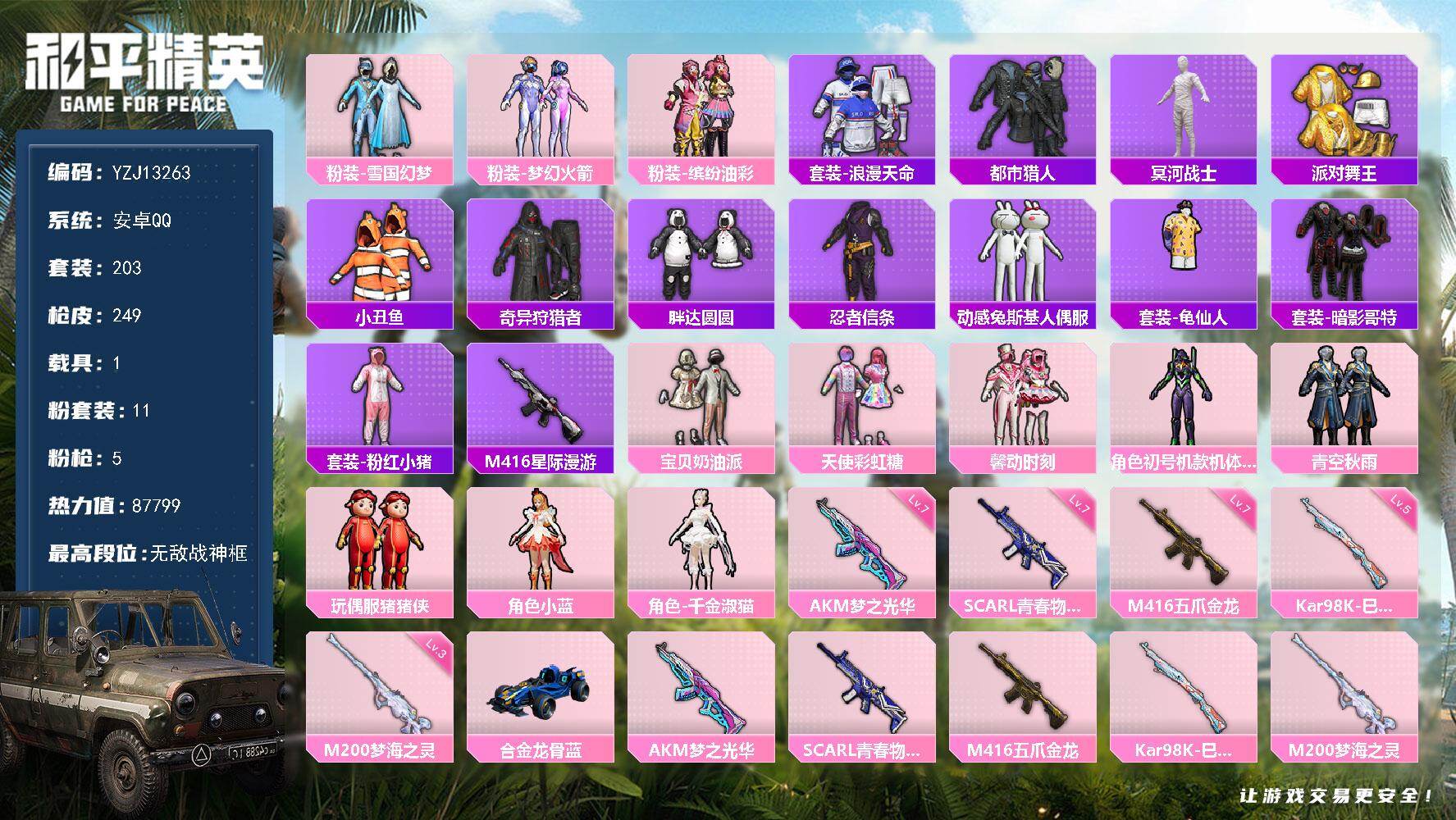 和平精英账号安卓QQYZJ13263  安卓Q-9稀有1载具11粉装5特效枪19热门【精品身法素材号 主页好看 地铁满天