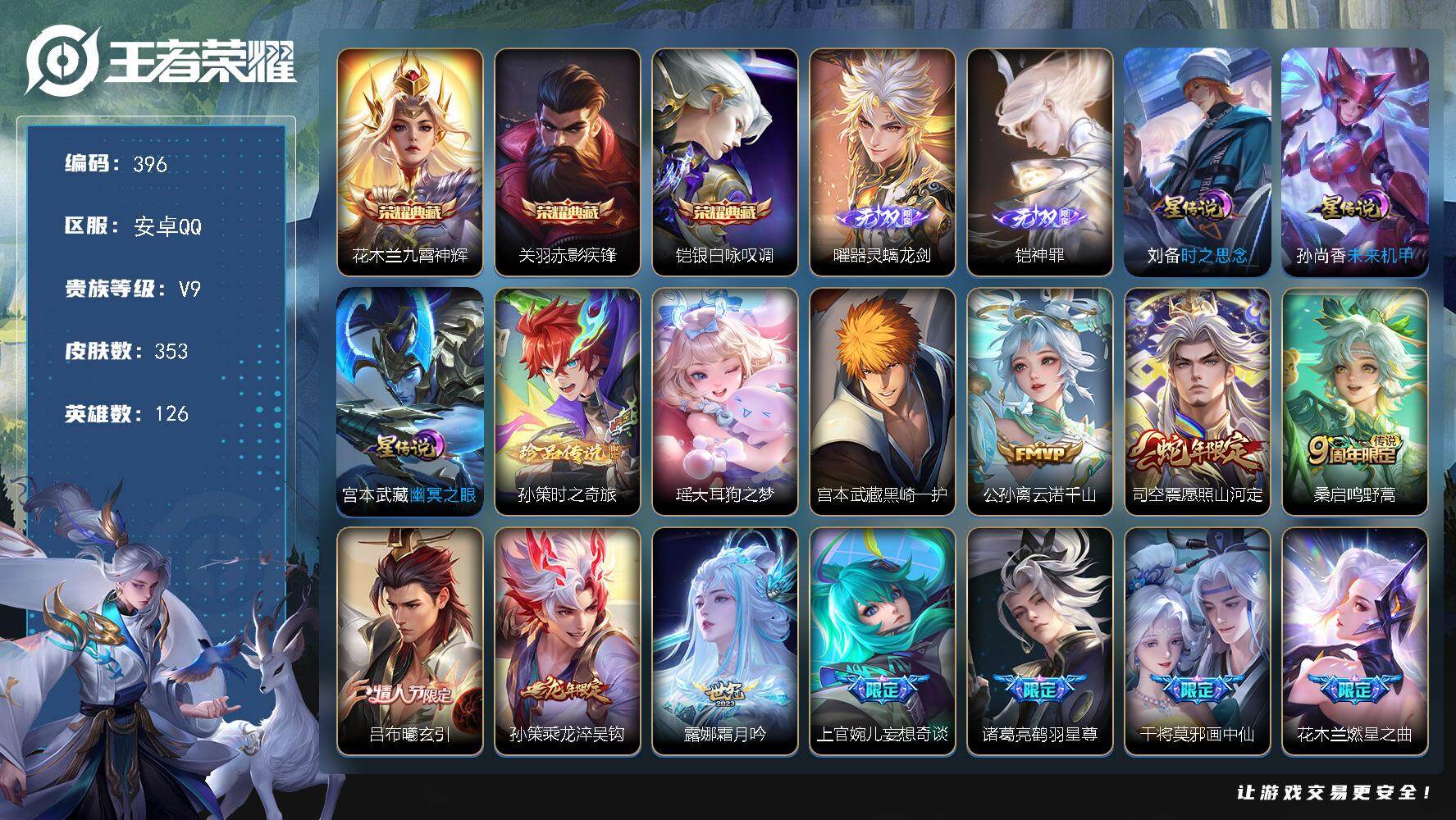 王者荣耀账号安卓QQ126英雄-353皮肤-安卓Q-V9-126英雄-353皮肤-3典藏皮肤-2无双-3珍品传说-36传