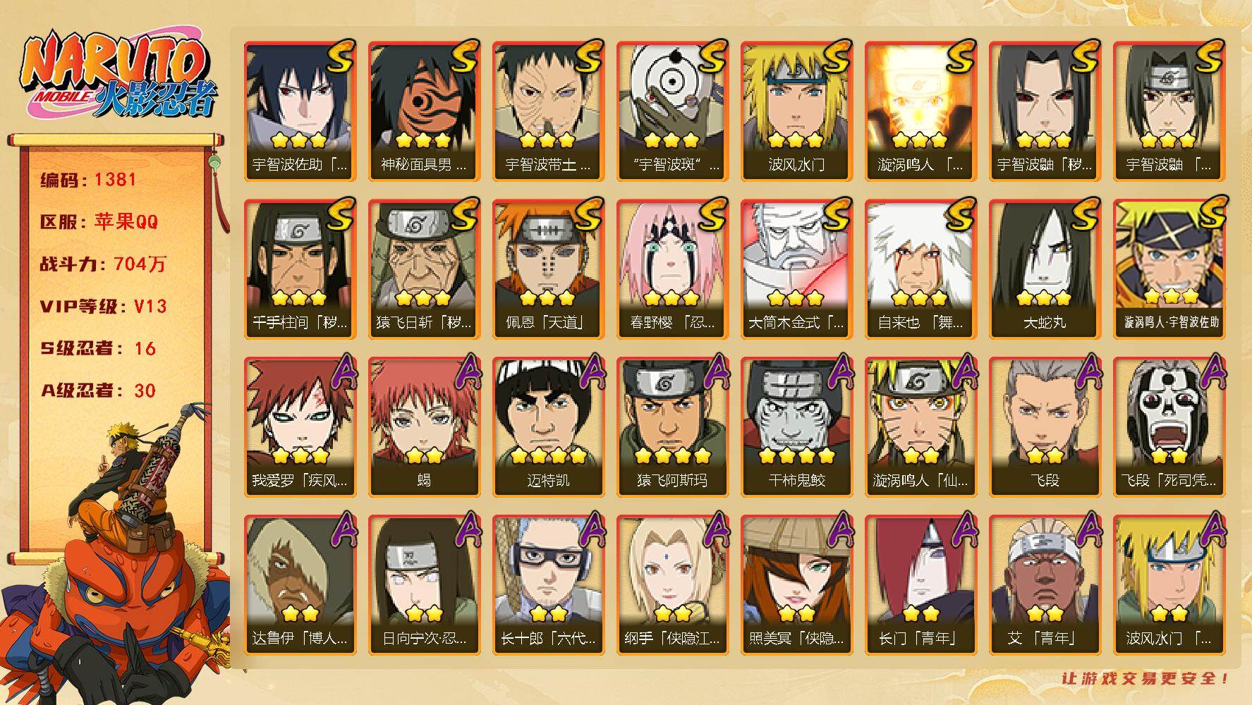 火影忍者账号苹果QQv13 16S 30A 704w战力 秽土解斑82片 木叶创立斑72片 2个主场景：博人传 木叶周年庆 AA1053
【S级忍者】：猿飞日斩「秽土转生」(3星)，千手柱间「秽土转生」(3星)，宇智波