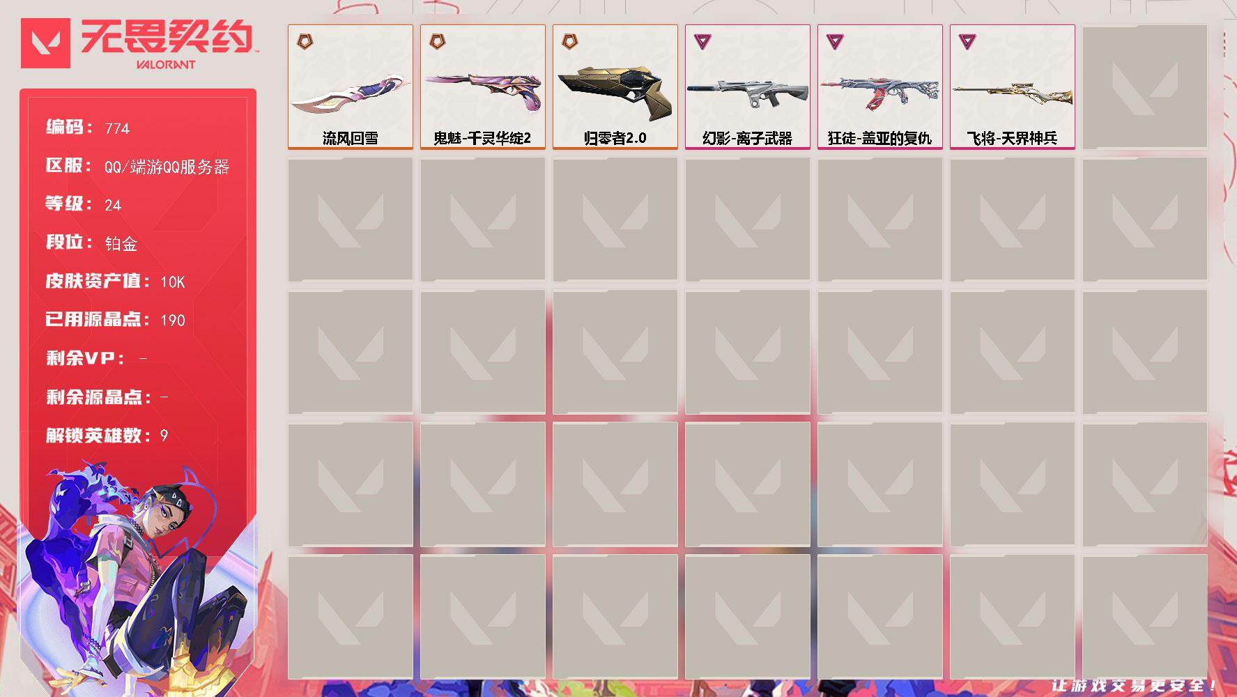 无畏契约账号QQ【英雄】：炼狱，暮蝶，捷风，幽影，不死鸟，贤者，猎枭，奇乐，黑梦
【近战武器】：近战武器-流风回雪
