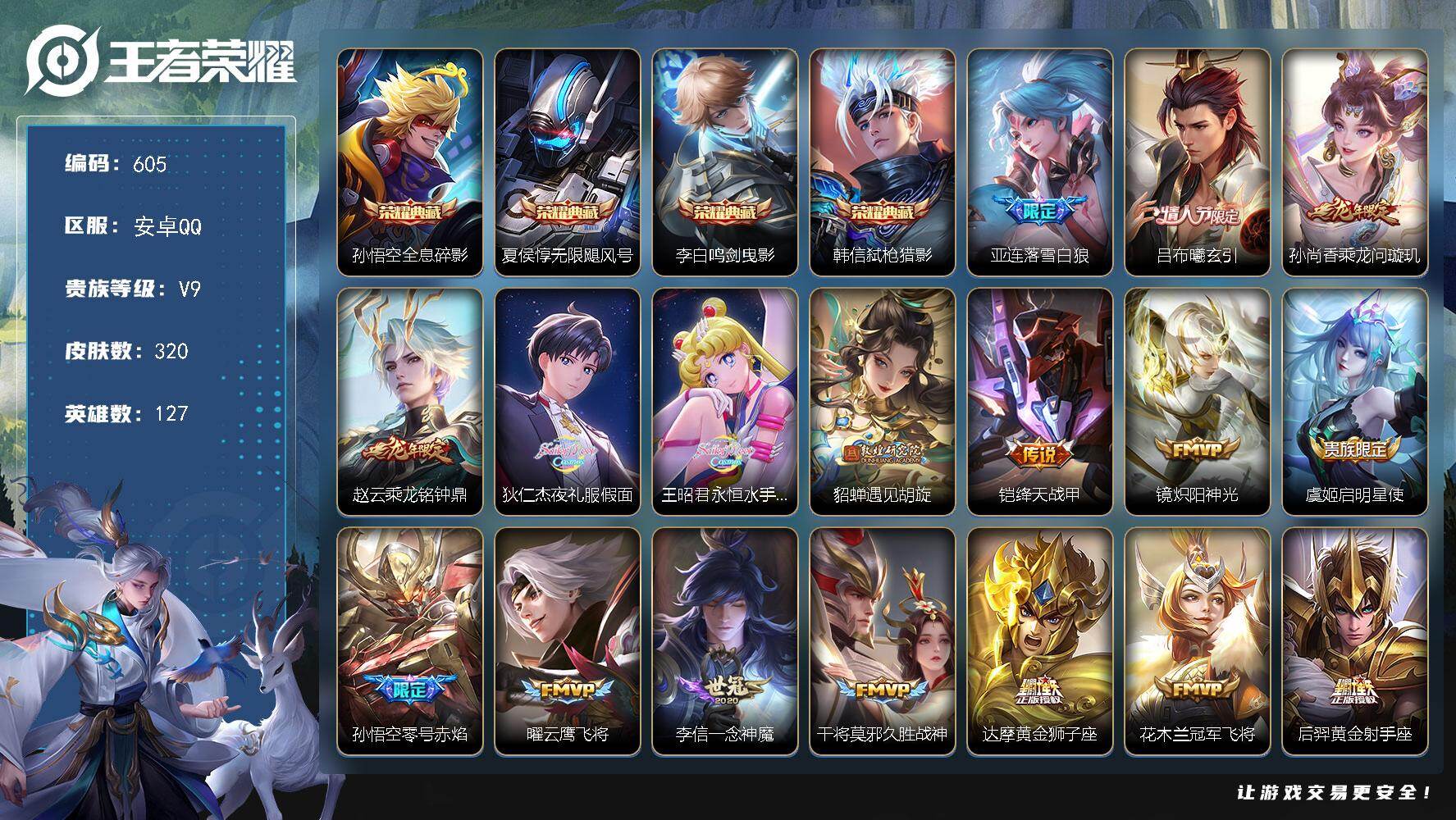 王者荣耀账号安卓QQ127英雄-320皮肤-安卓Q-V9-最强王者段位-127英雄-320皮肤-4典藏皮肤-19传说-9